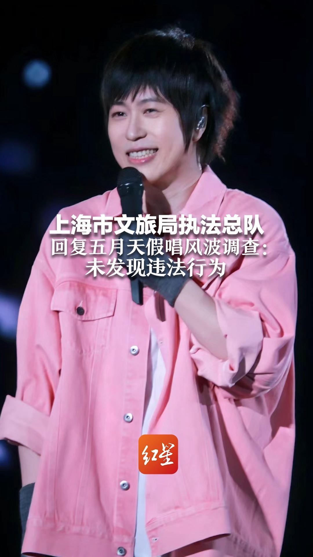 上海市文旅局执法总队 回复五月天假唱风波调查：未发现违法行为