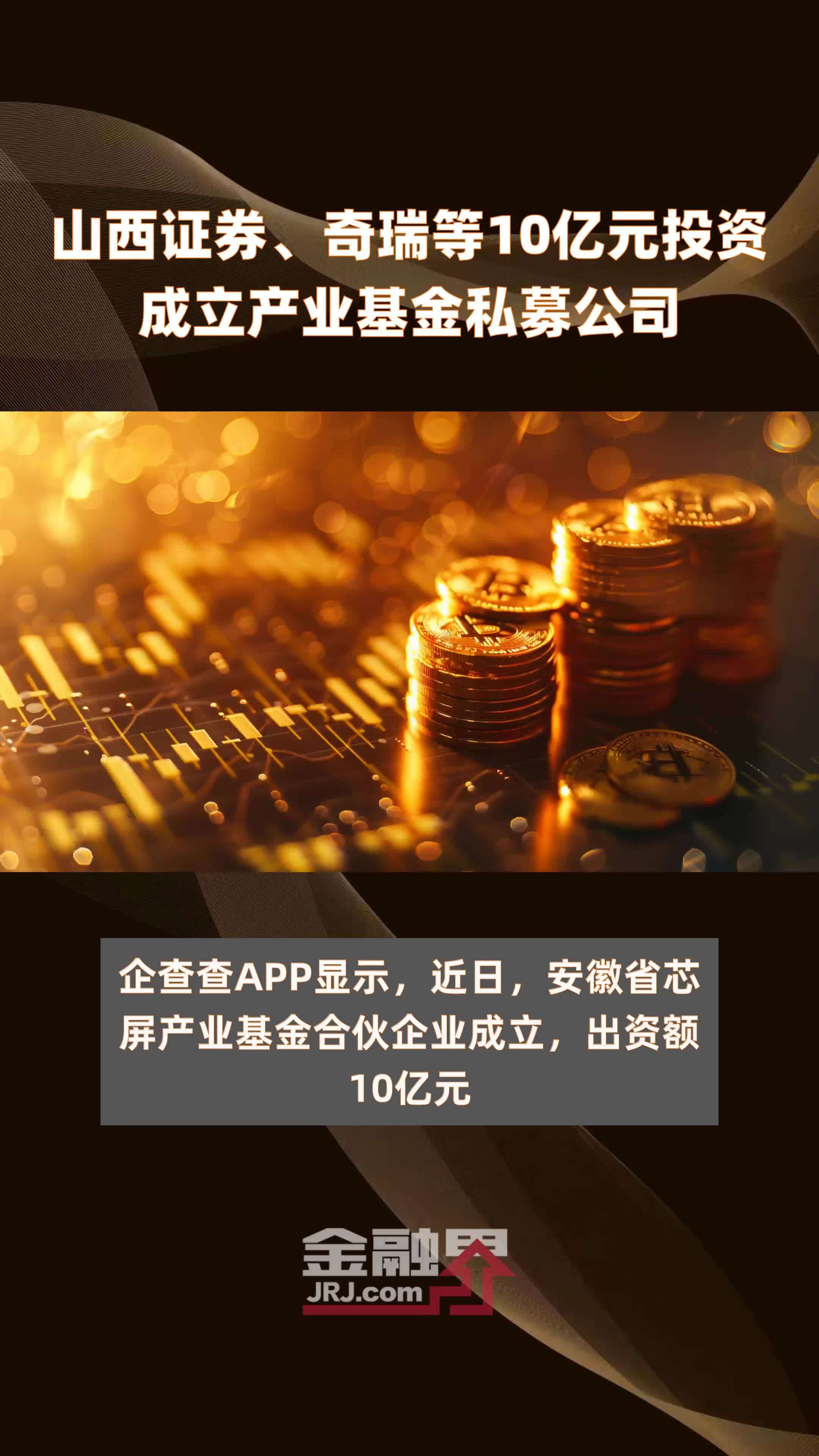 山西证券、奇瑞等10亿元投资成立产业基金私募公司 |快报
