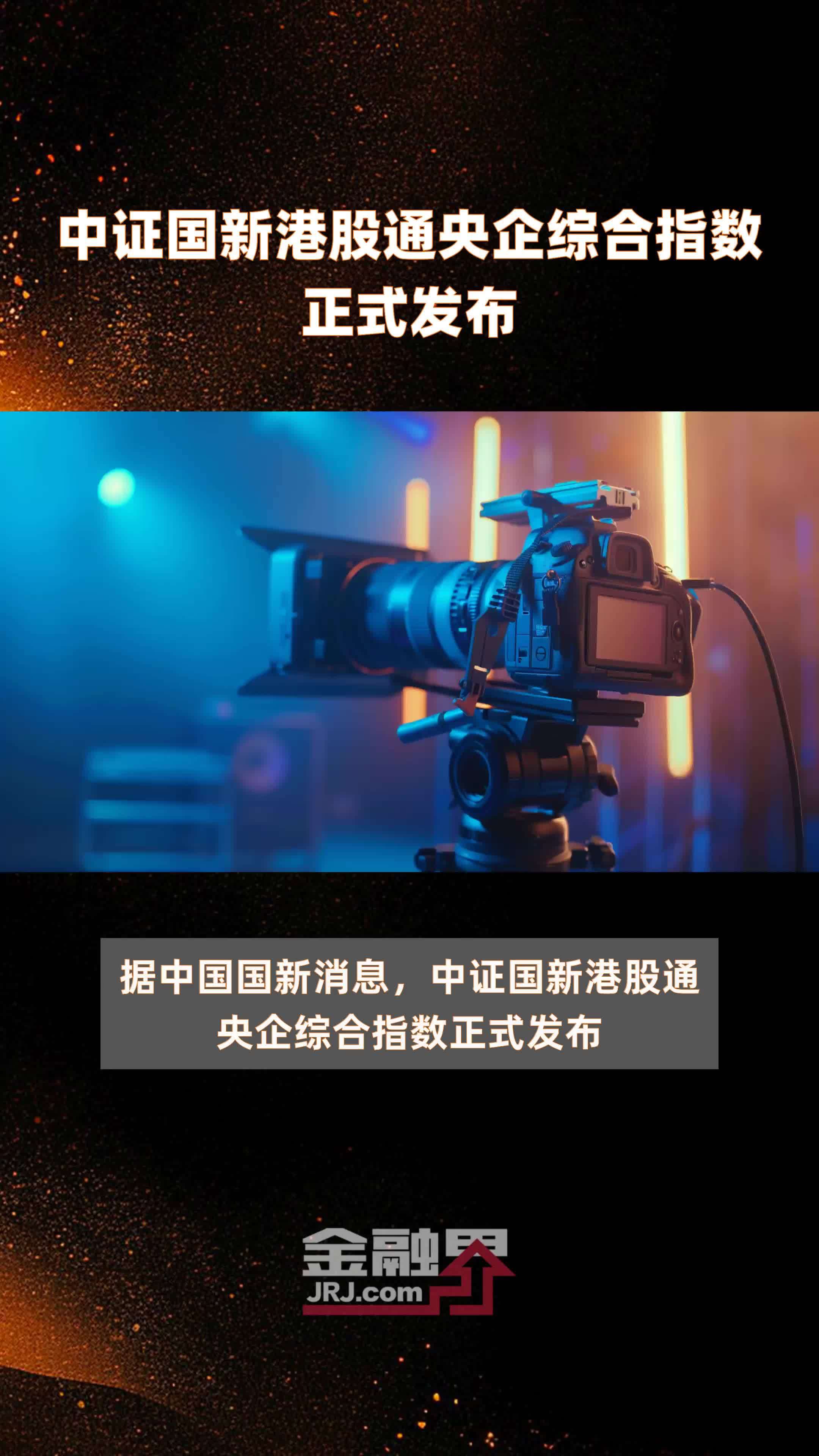 中证国新港股通央企综合指数正式发布|快报