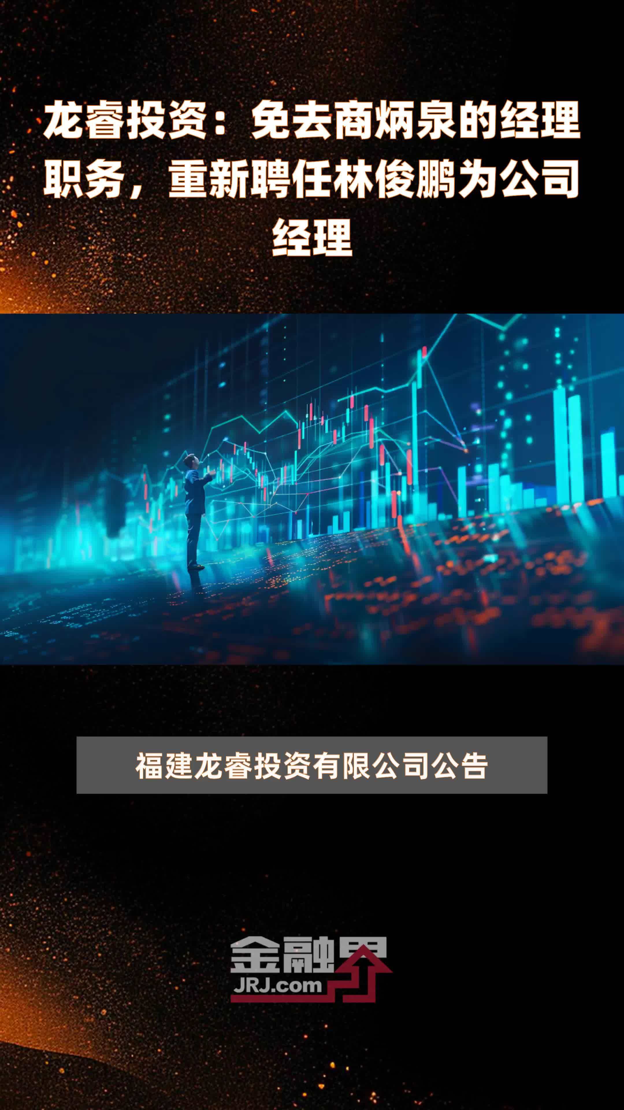 龙睿投资：免去商炳泉的经理职务，重新聘任林俊鹏为公司经理|快报