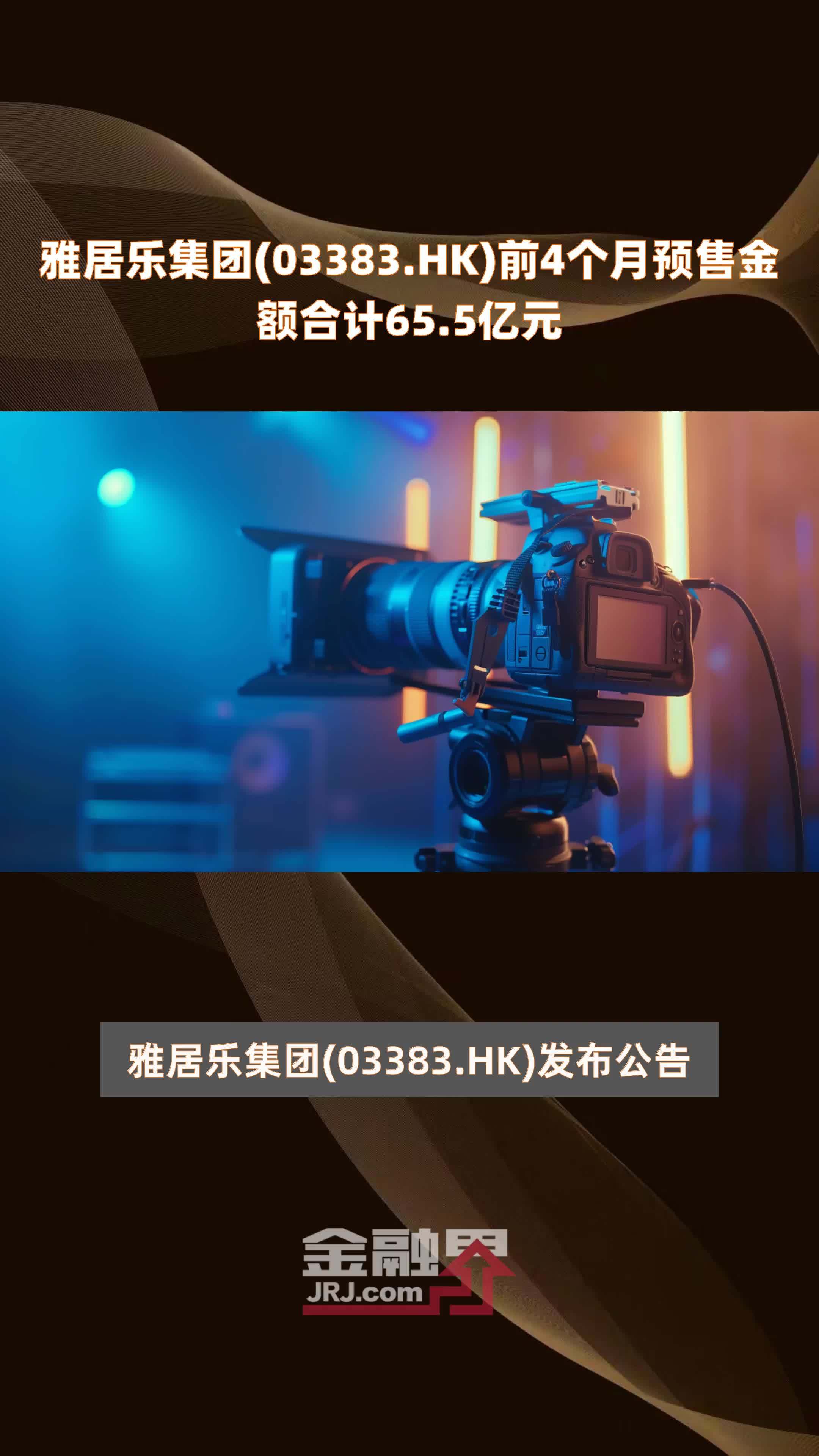 雅居乐集团(03383.HK)前4个月预售金额合计65.5亿元 |快报_凤凰网视频_凤凰网