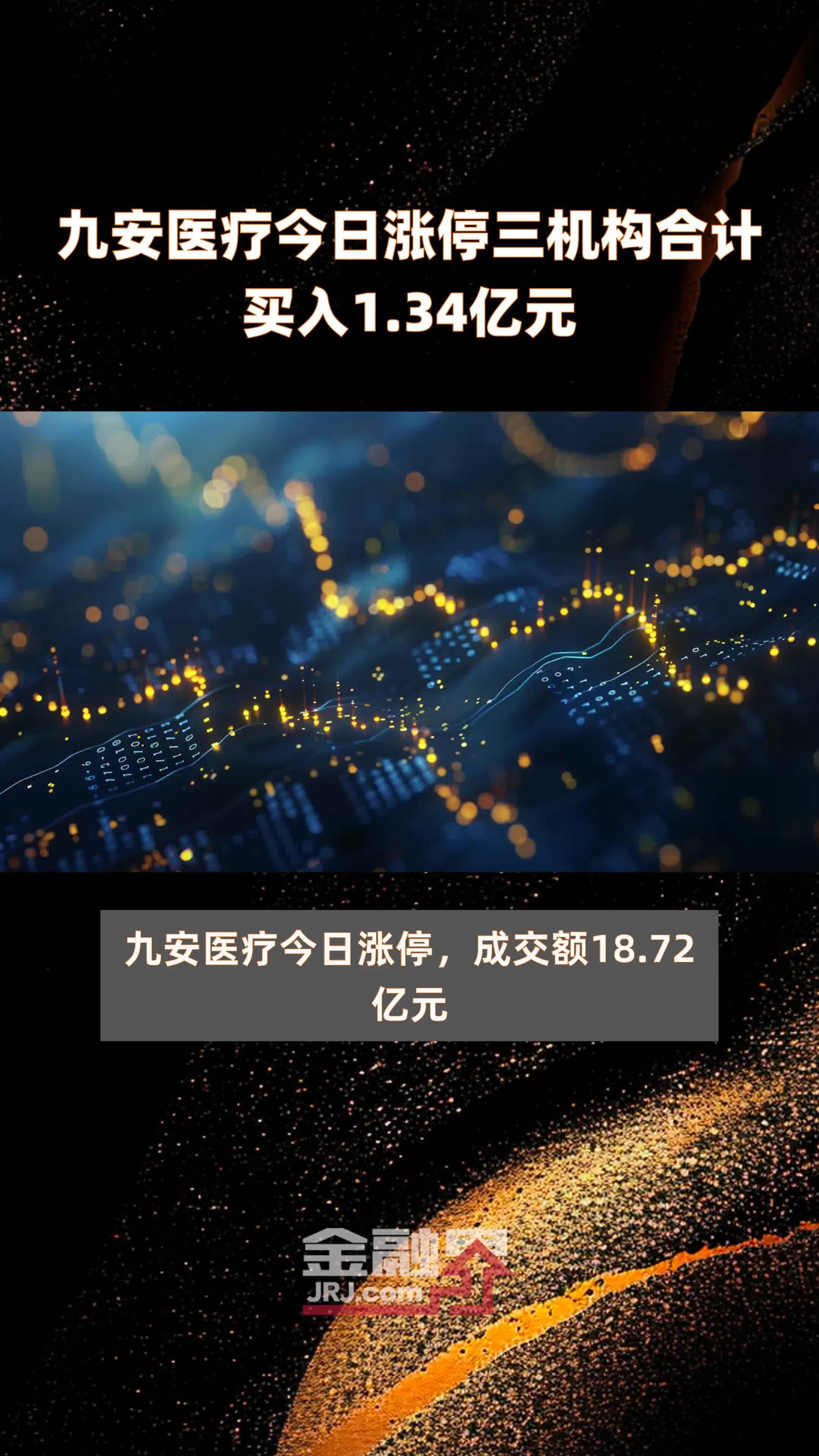 九安医疗今日涨停三机构合计买入1.34亿元 |快报
