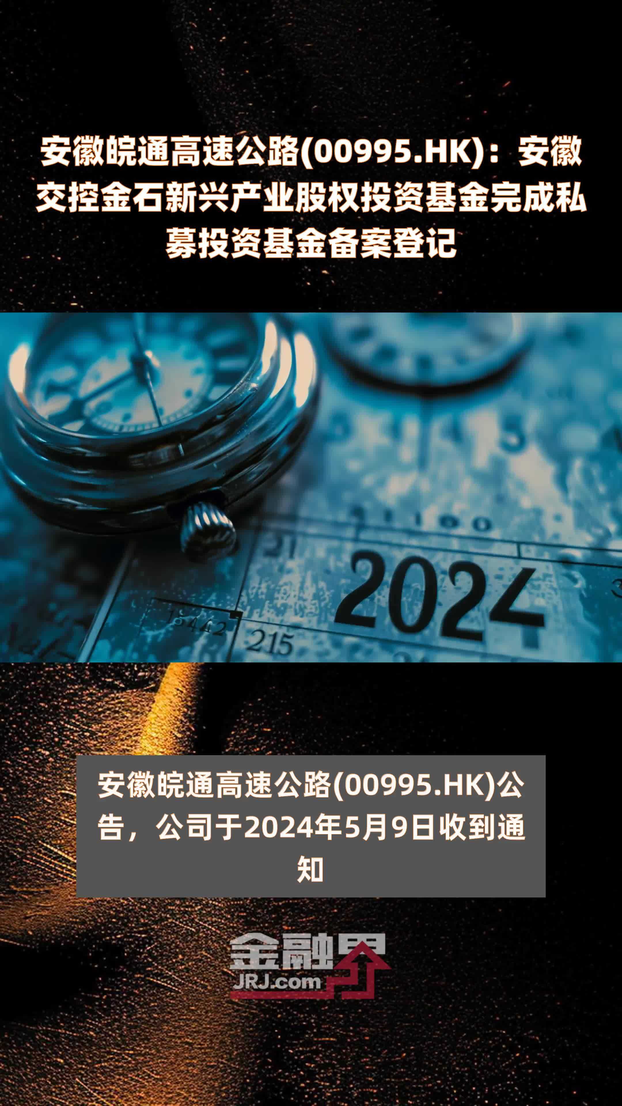 安徽皖通高速公路(00995.HK)：安徽交控金石新兴产业股权投资基金完成私募投资基金备案登记 |快报