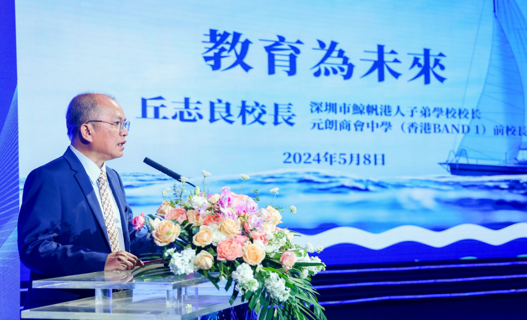 从鲸出发，扬帆未来——深圳市鲸帆港人子弟学校正式揭牌