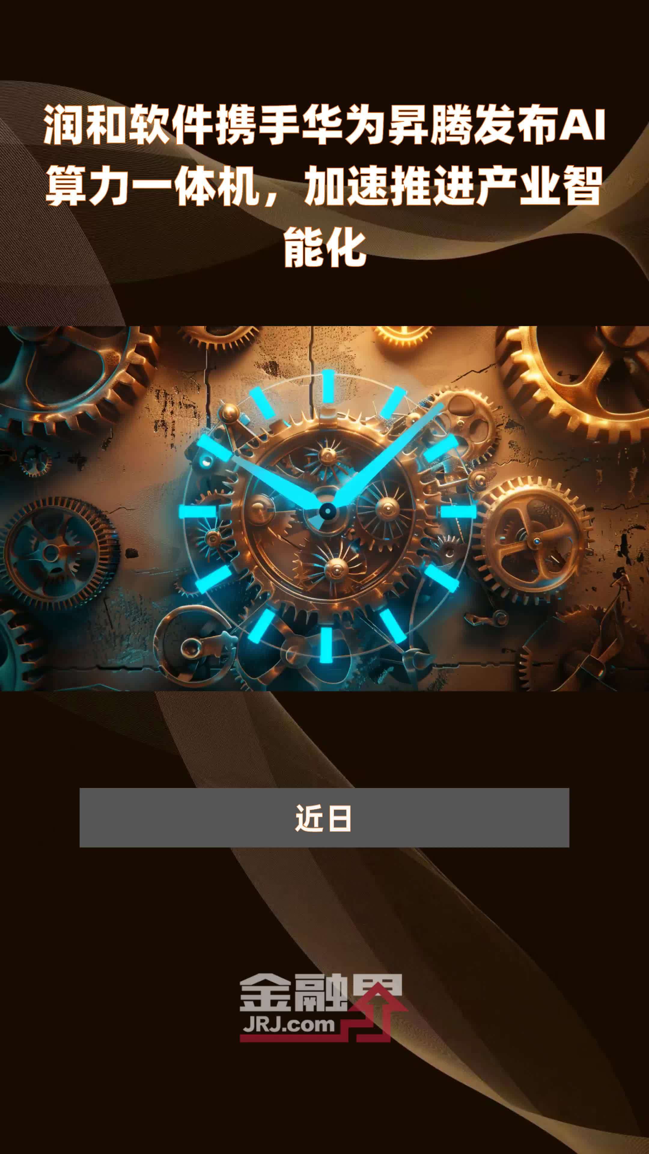 润和软件携手华为昇腾发布AI算力一体机，加速推进产业智能化|快报