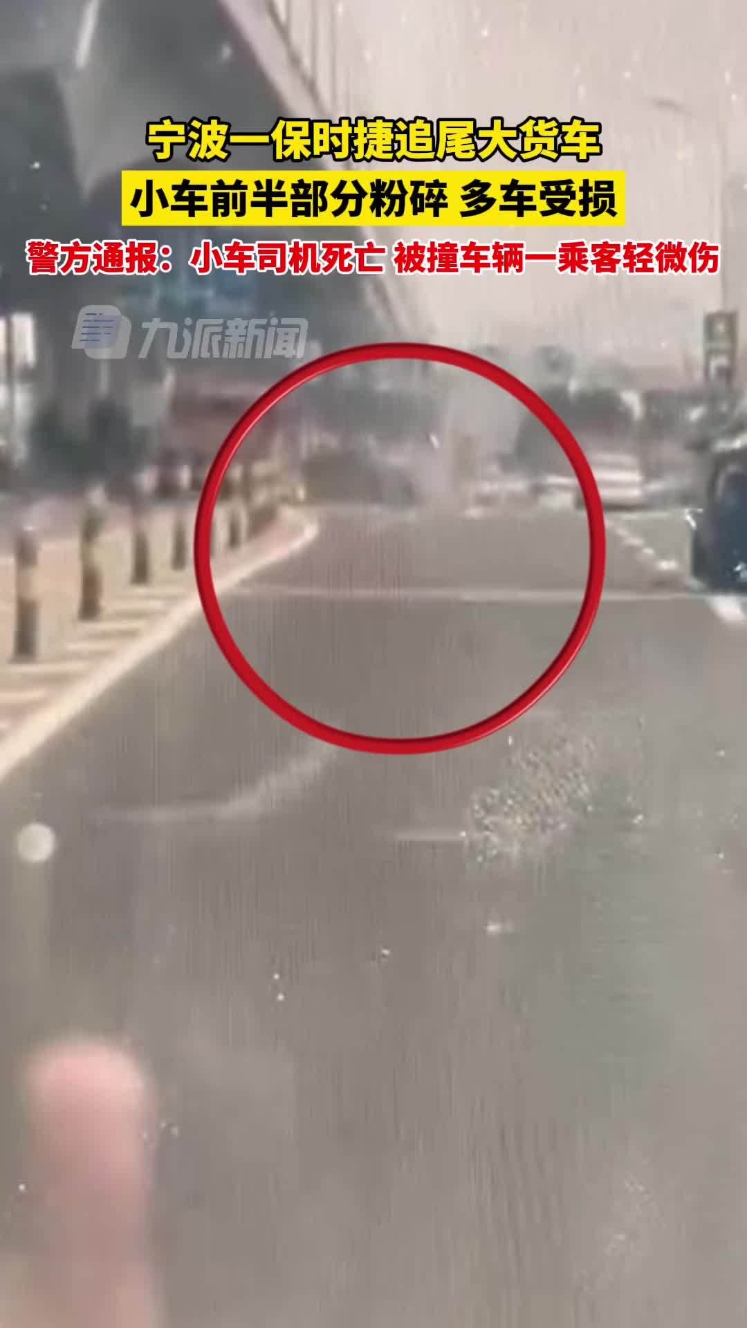宁波一保时捷发生严重车祸，警方通报：小车司机死亡，被撞车辆一乘客轻微伤