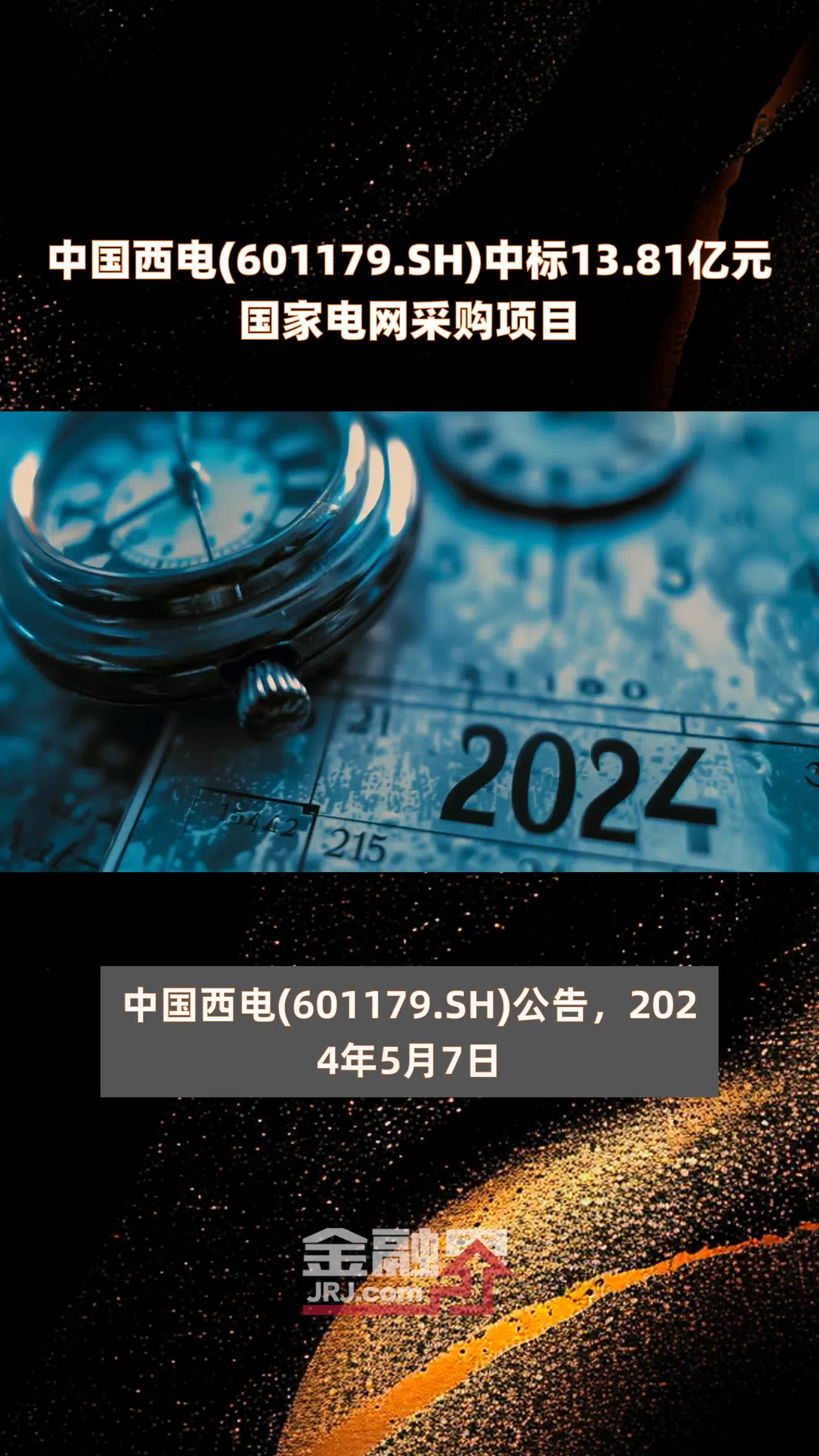 中国西电601179sh中标1381亿元国家电网采购项目快报