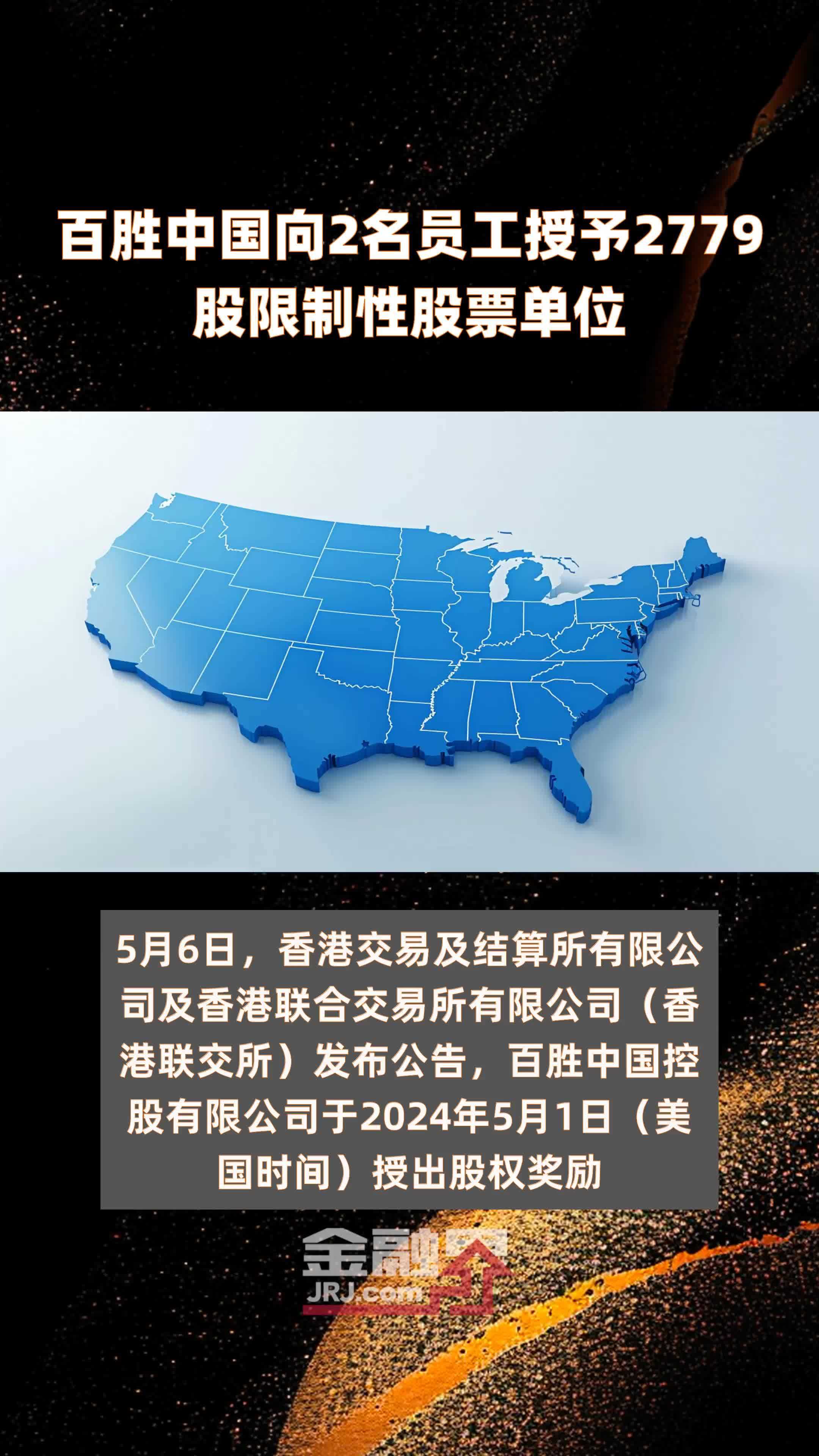 百胜中国向2名员工授予2779股限制性股票单位|快报