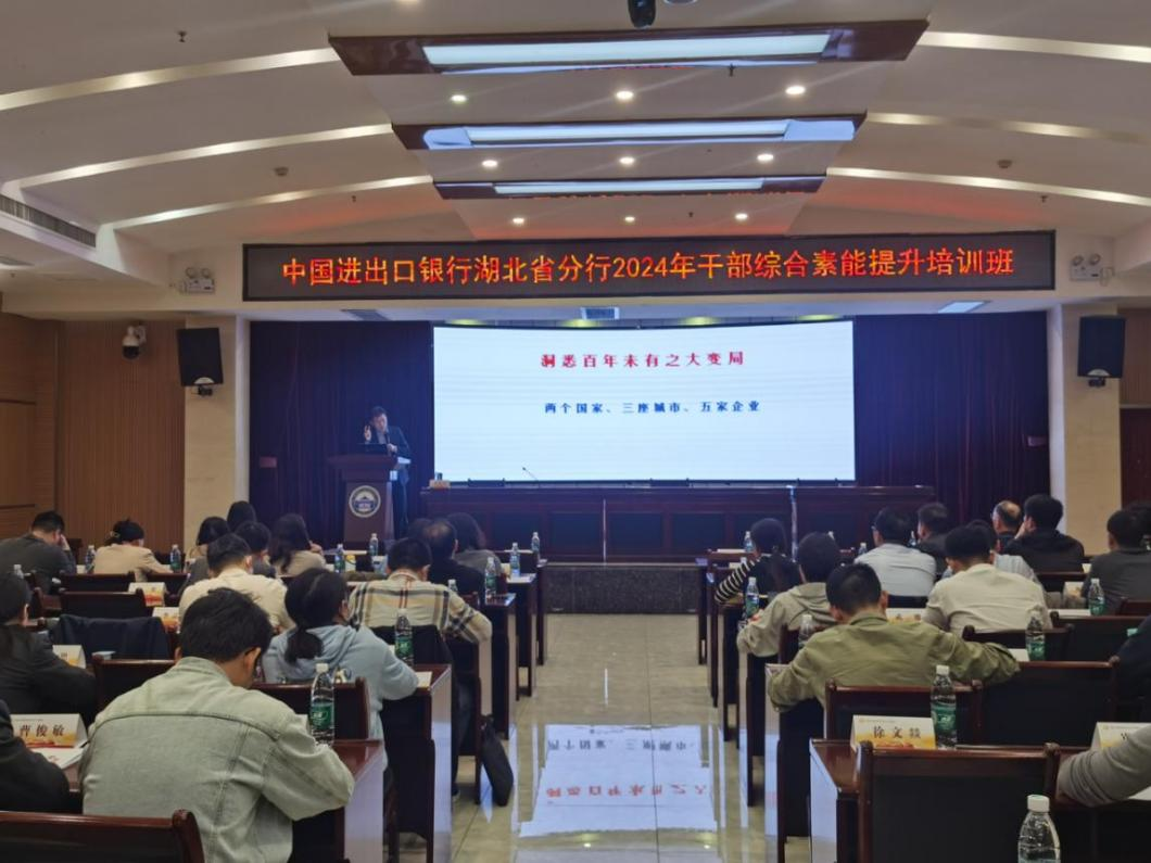 中国进出口银行湖北省分行举办“干部综合素能提升培训班”