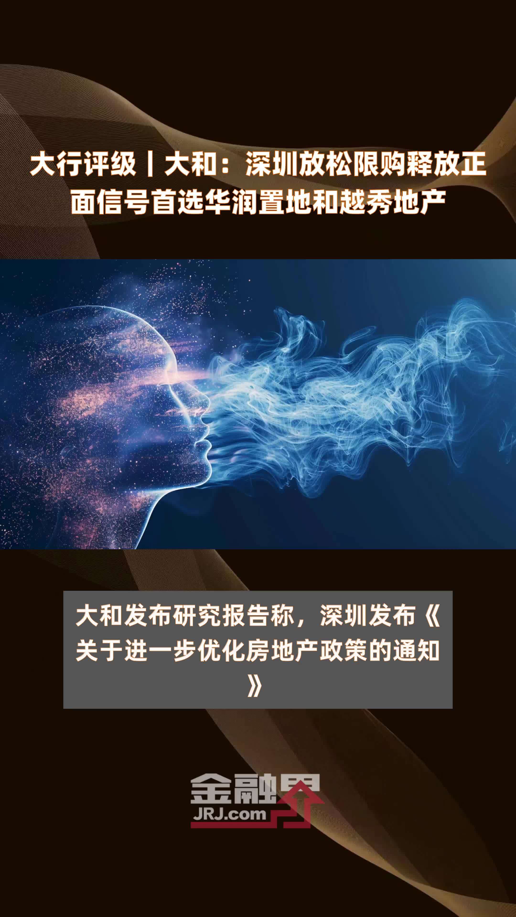 大行评级｜大和：深圳放松限购释放正面信号首选华润置地和越秀地产|快报