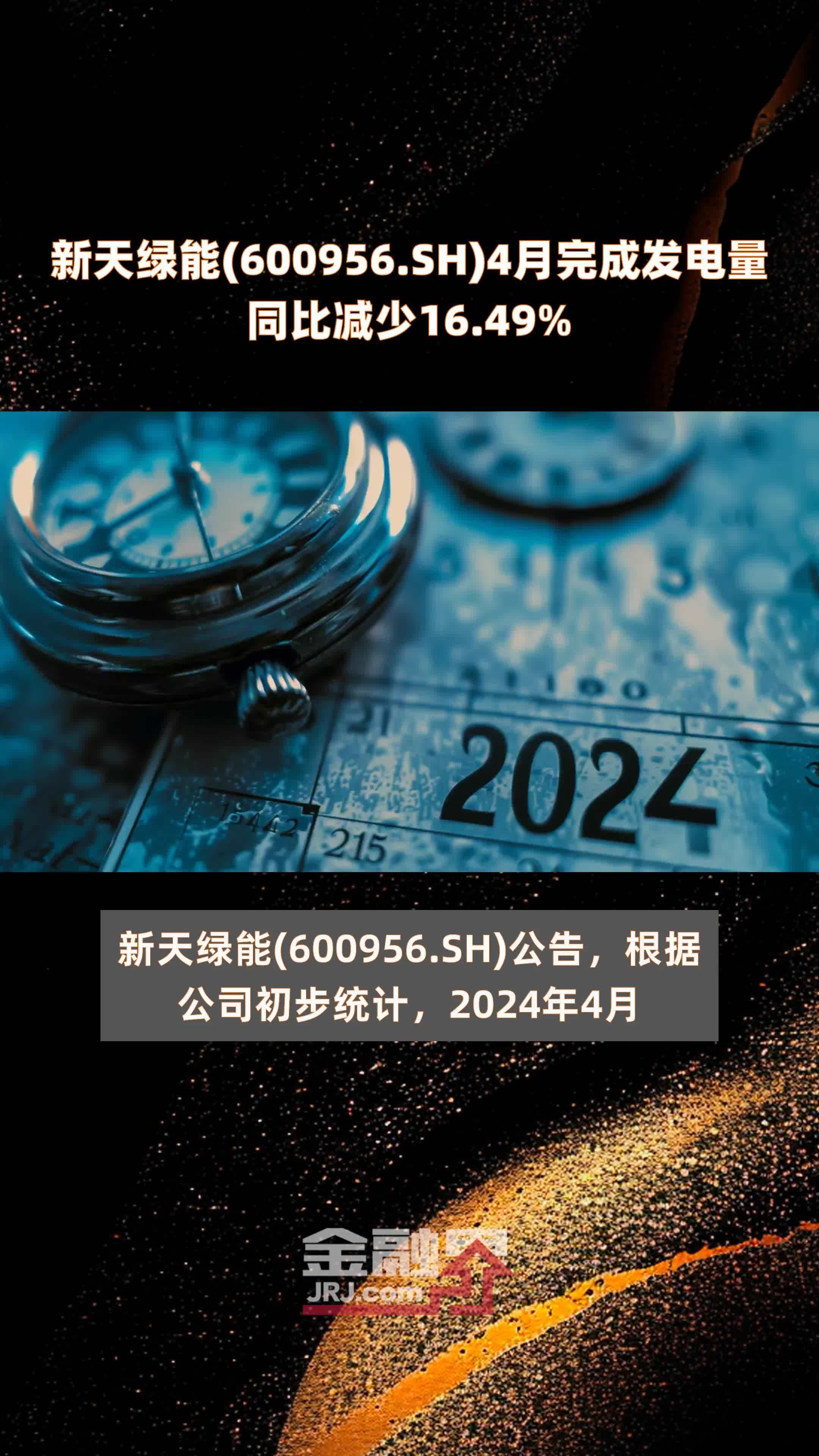 新天绿能600956sh4月完成发电量同比减少1649快报