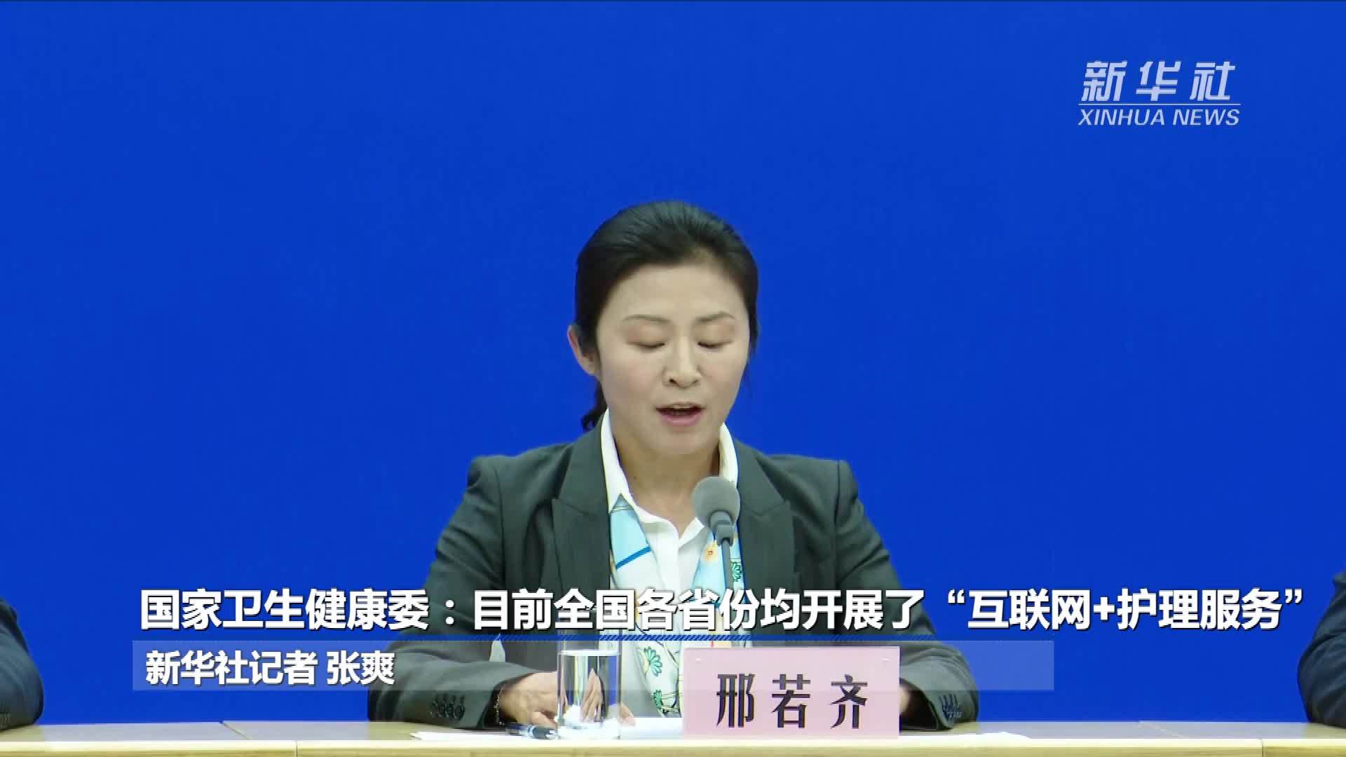 国家卫生健康委：目前全国各省份均开展了“互联网+护理服务”