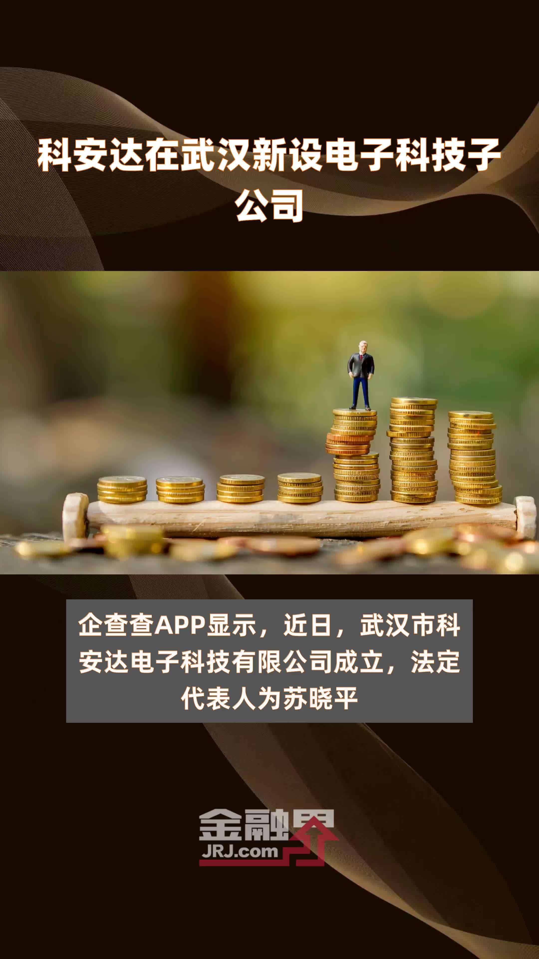科安达在武汉新设电子科技子公司快报