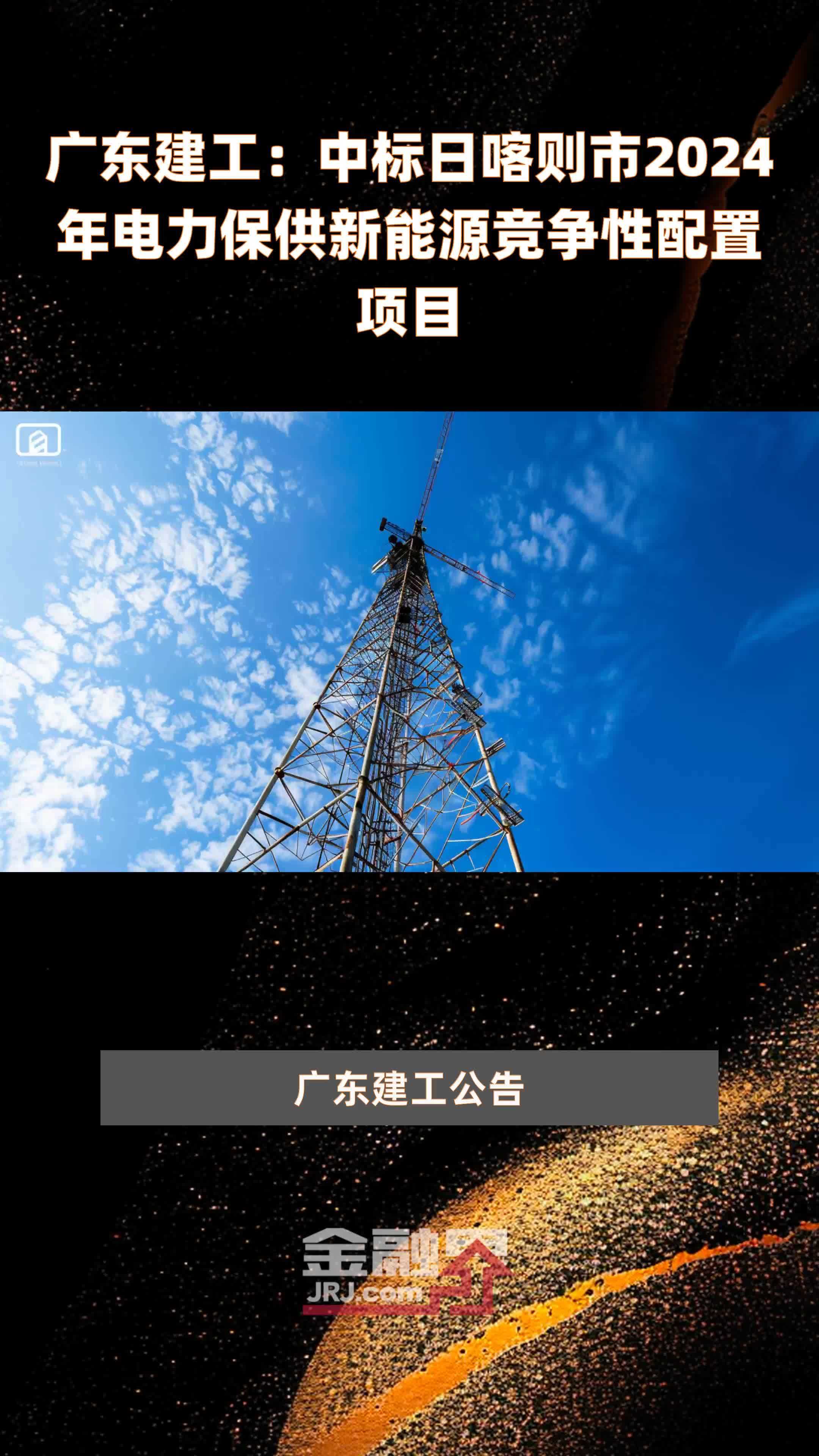 广东建工中标日喀则市2024年电力保供新能源竞争性配置项目快报