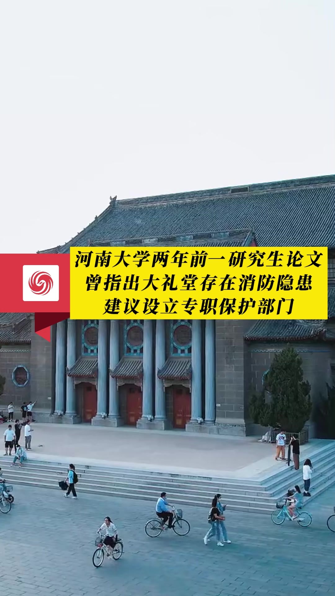 河南大学两年前一研究生论文曾指出 大礼堂存在消防隐患