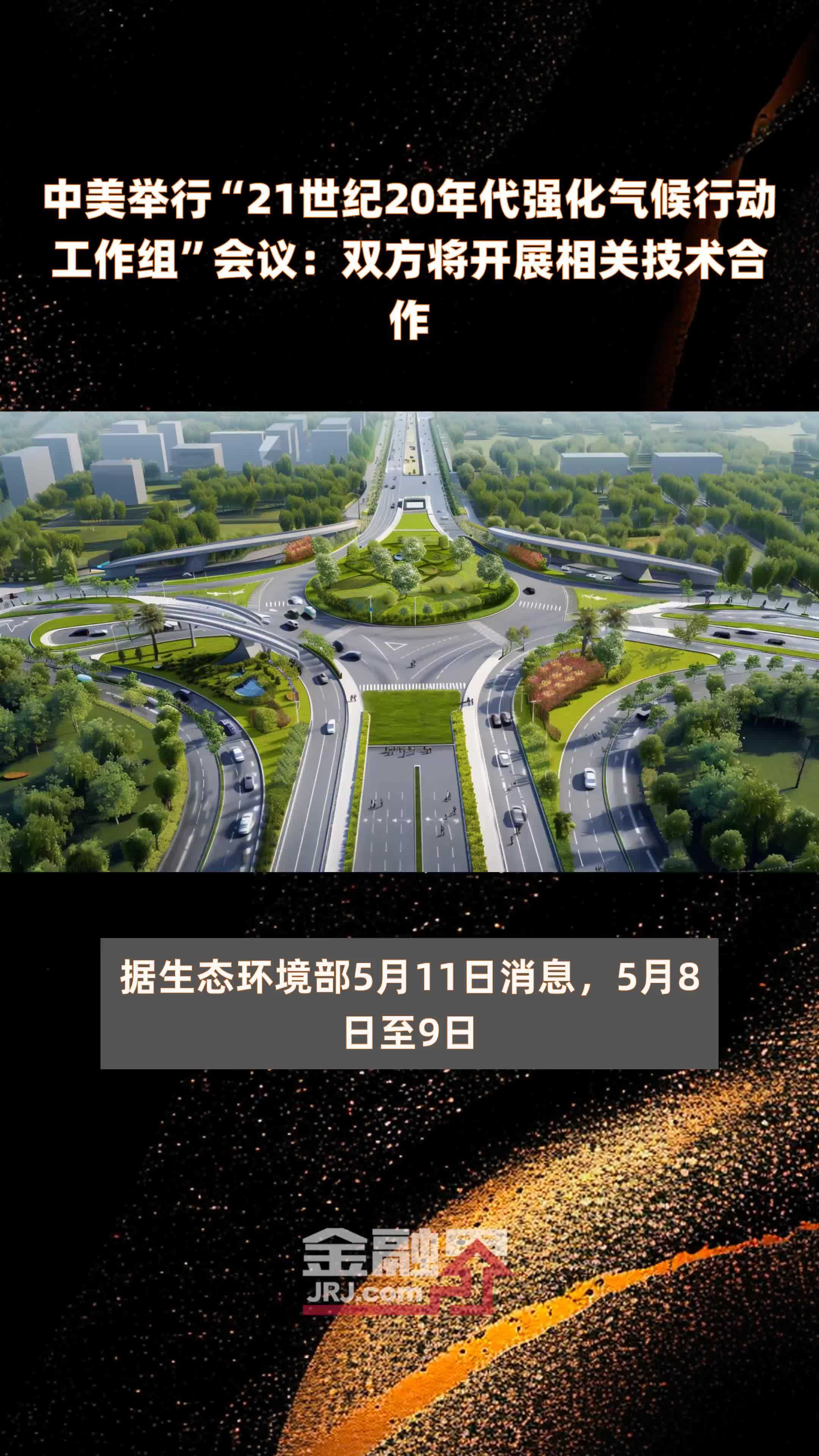 中美举行“21世纪20年代强化气候行动工作组”会议：双方将开展相关技术合作 |快报