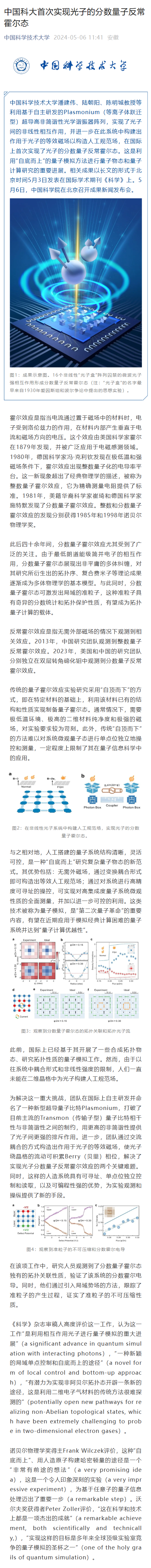 国际首次，中国科学家实现光子的分数量子反常霍尔态
