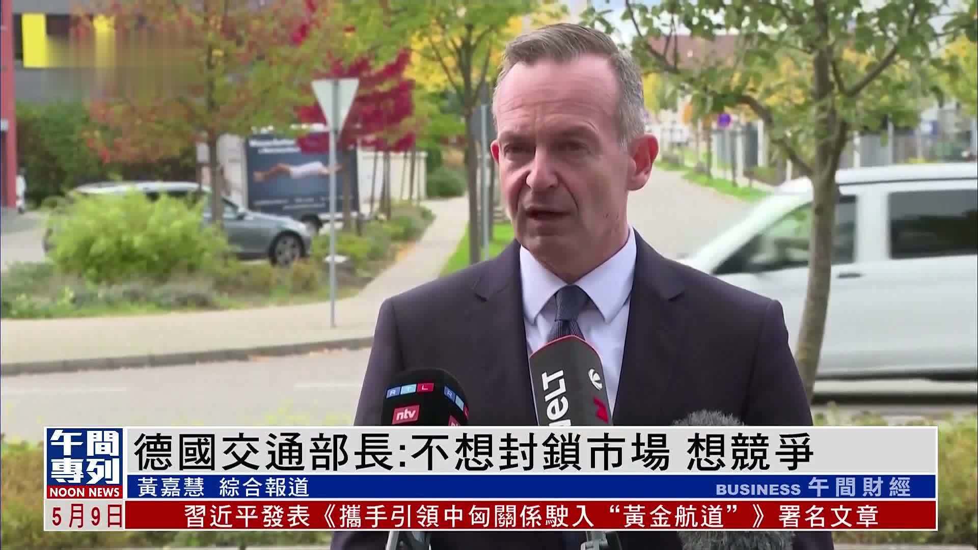 德国交通部长拒绝欧盟加征中国汽车制造商惩罚性关税