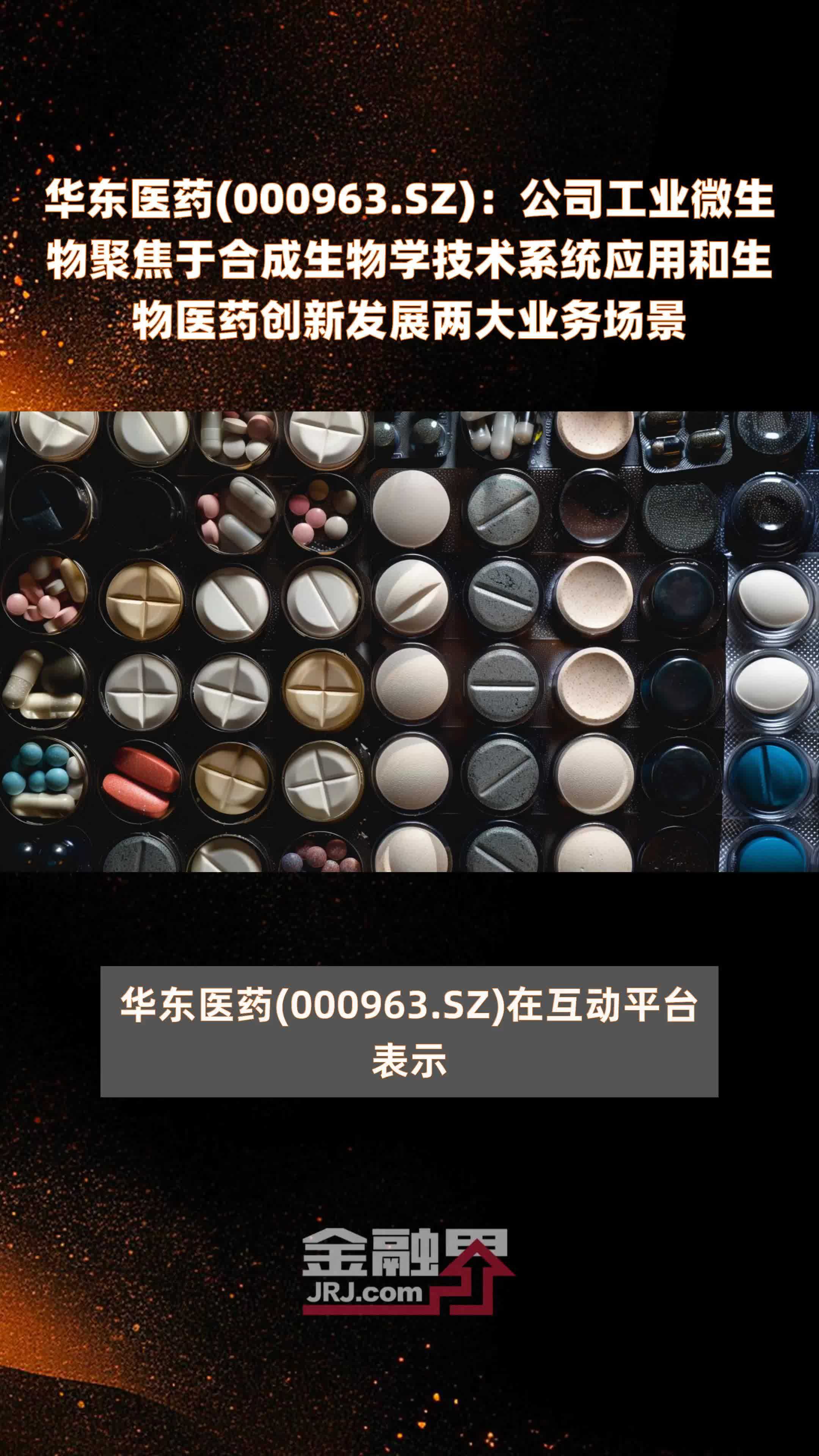 华东医药(000963.SZ)：公司工业微生物聚焦于合成生物学技术系统应用和生物医药创新发展两大业务场景 |快报