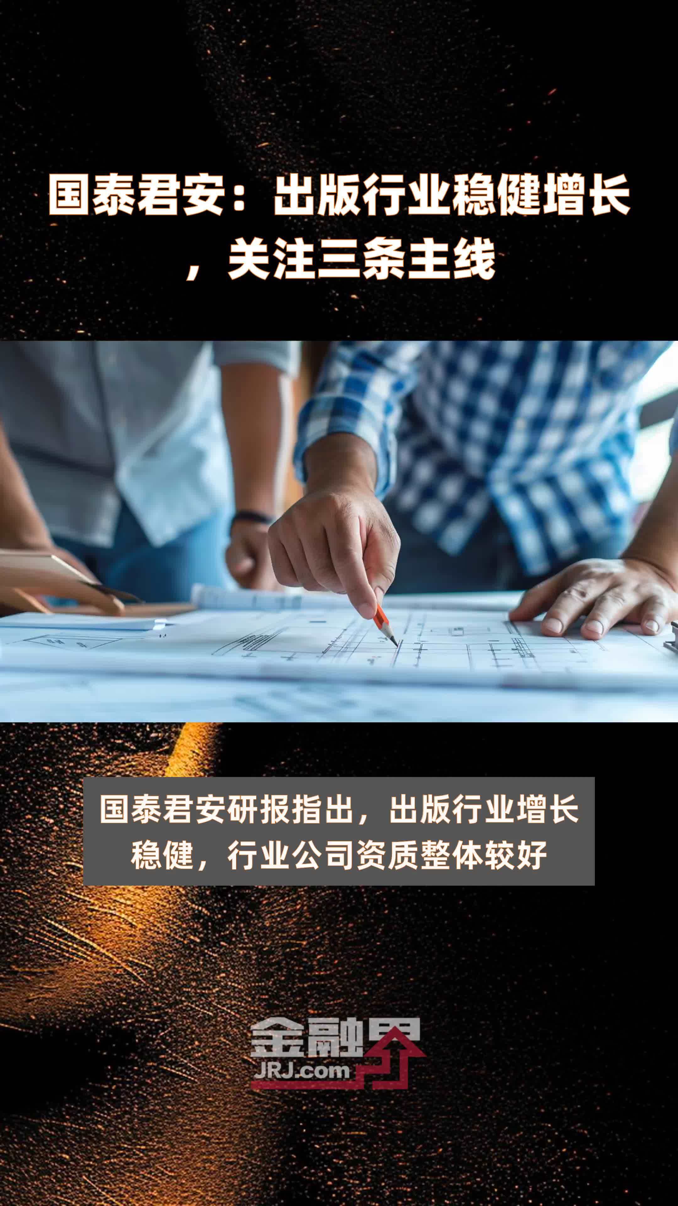 国泰君安出版行业稳健增长关注三条主线快报