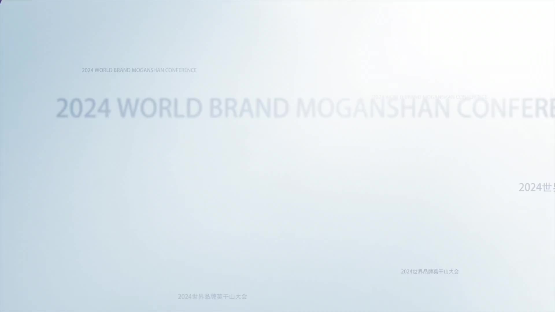 新对话·莫干山品牌面对面｜珀莱雅：国际化的视野打造世界品牌