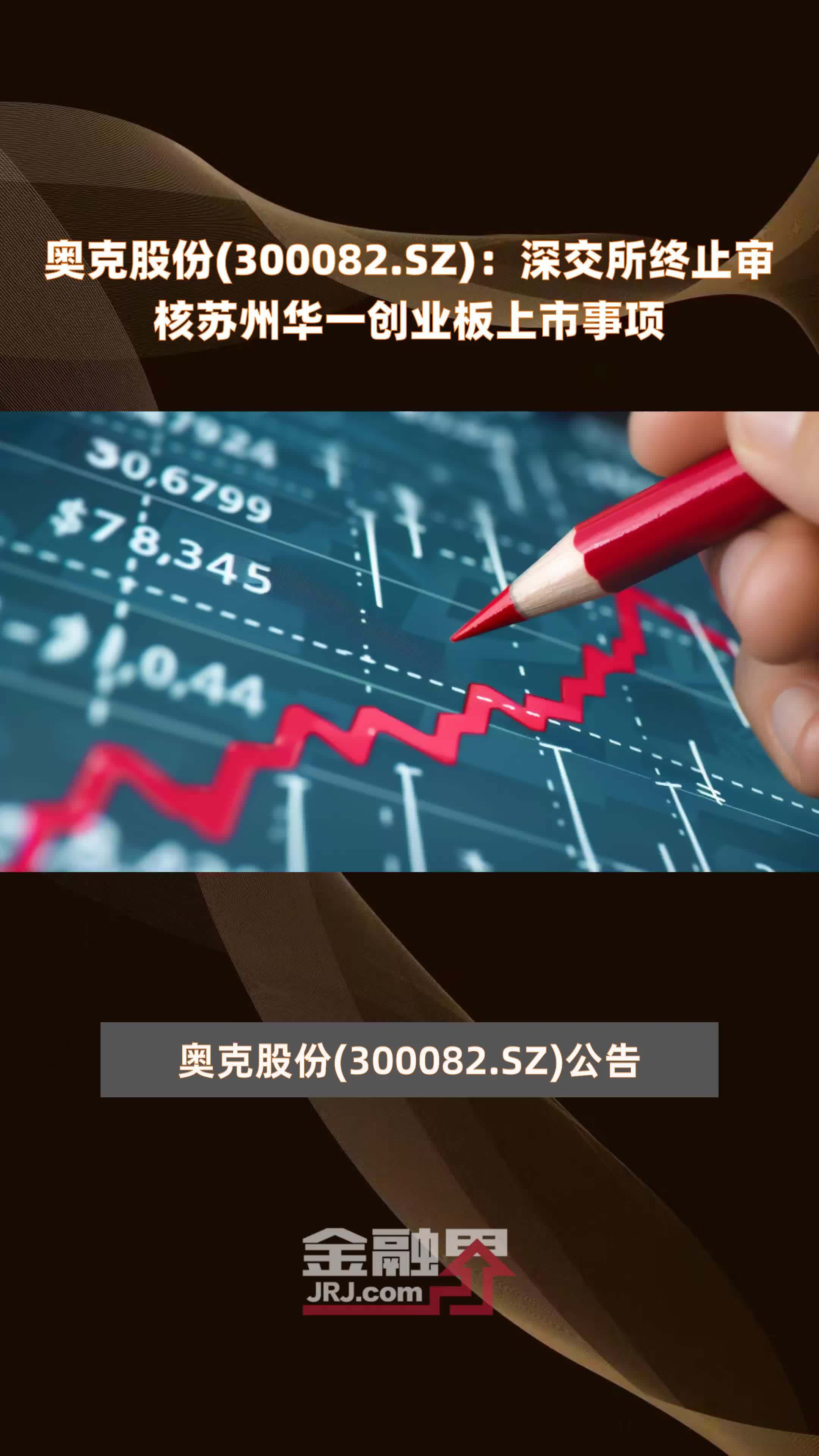 奥克股份300082sz深交所终止审核苏州华一创业板上市事项快报