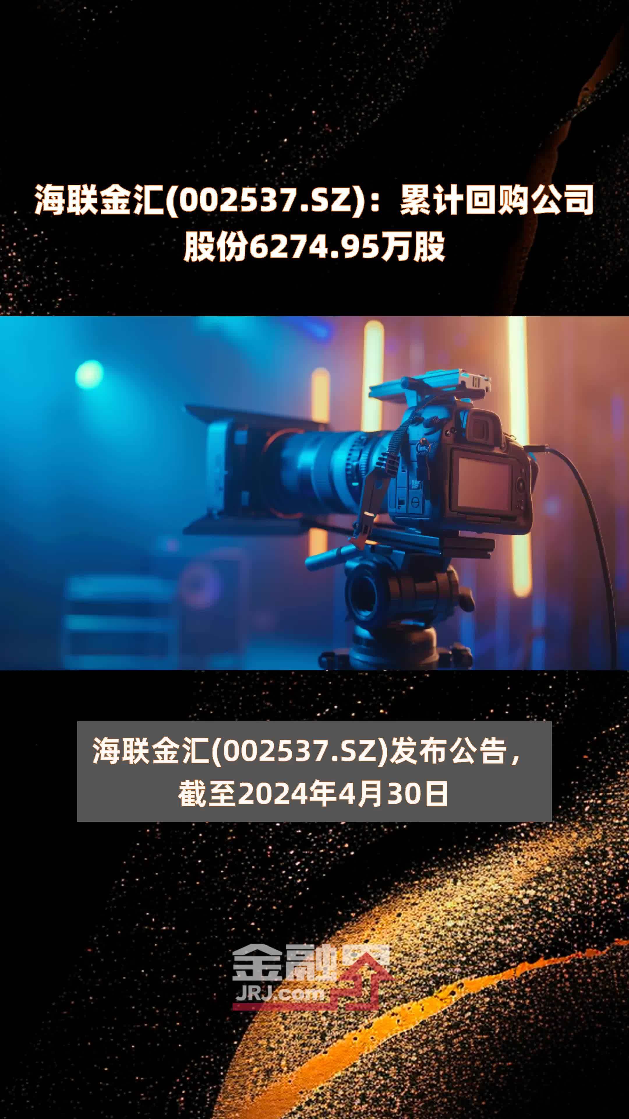 海联金汇(002537.SZ)：累计回购公司股份6274.95万股 |快报