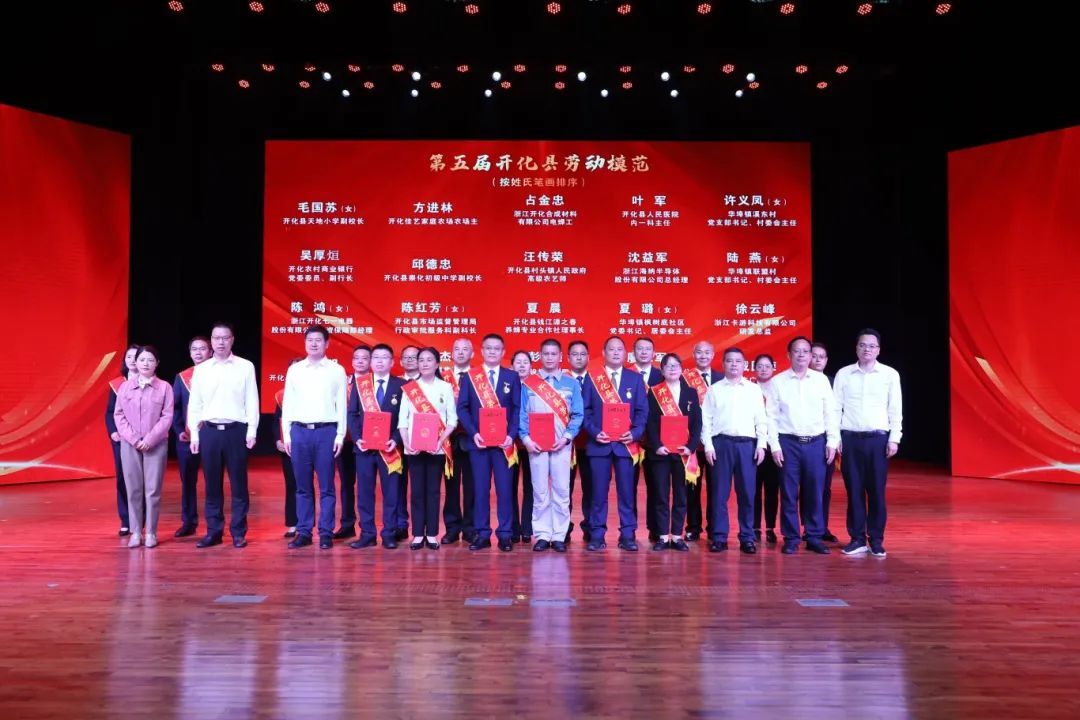 开化县举行2024年庆祝“五一”国际劳动节暨第五届劳动模范表彰大会 
