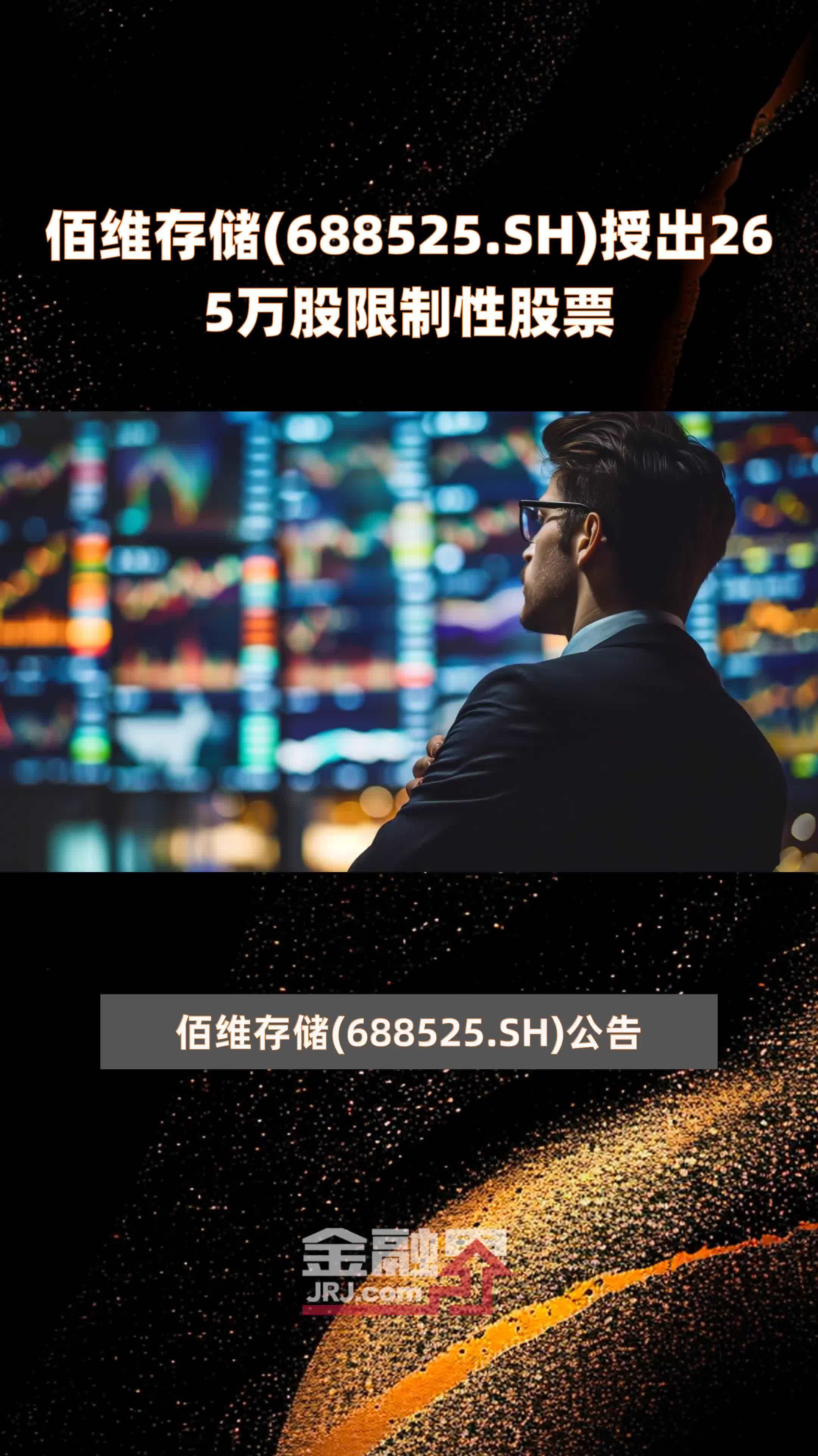 佰维存储(688525.SH)授出265万股限制性股票 |快报