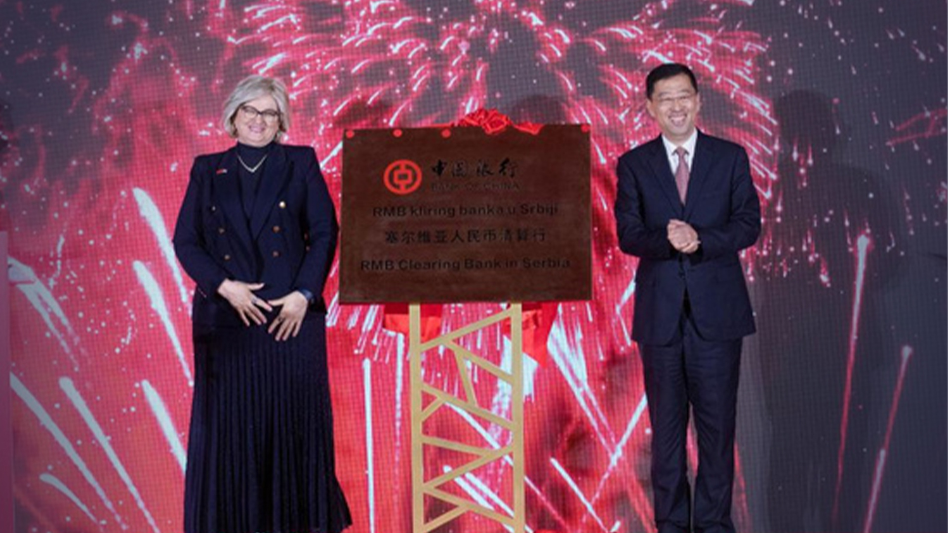中国银行举办塞尔维亚人民币清算行揭牌仪式