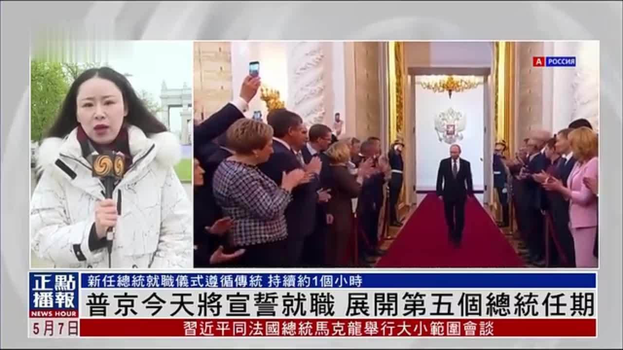 记者连线｜普京7日将宣誓就职 展开第五个总统任期