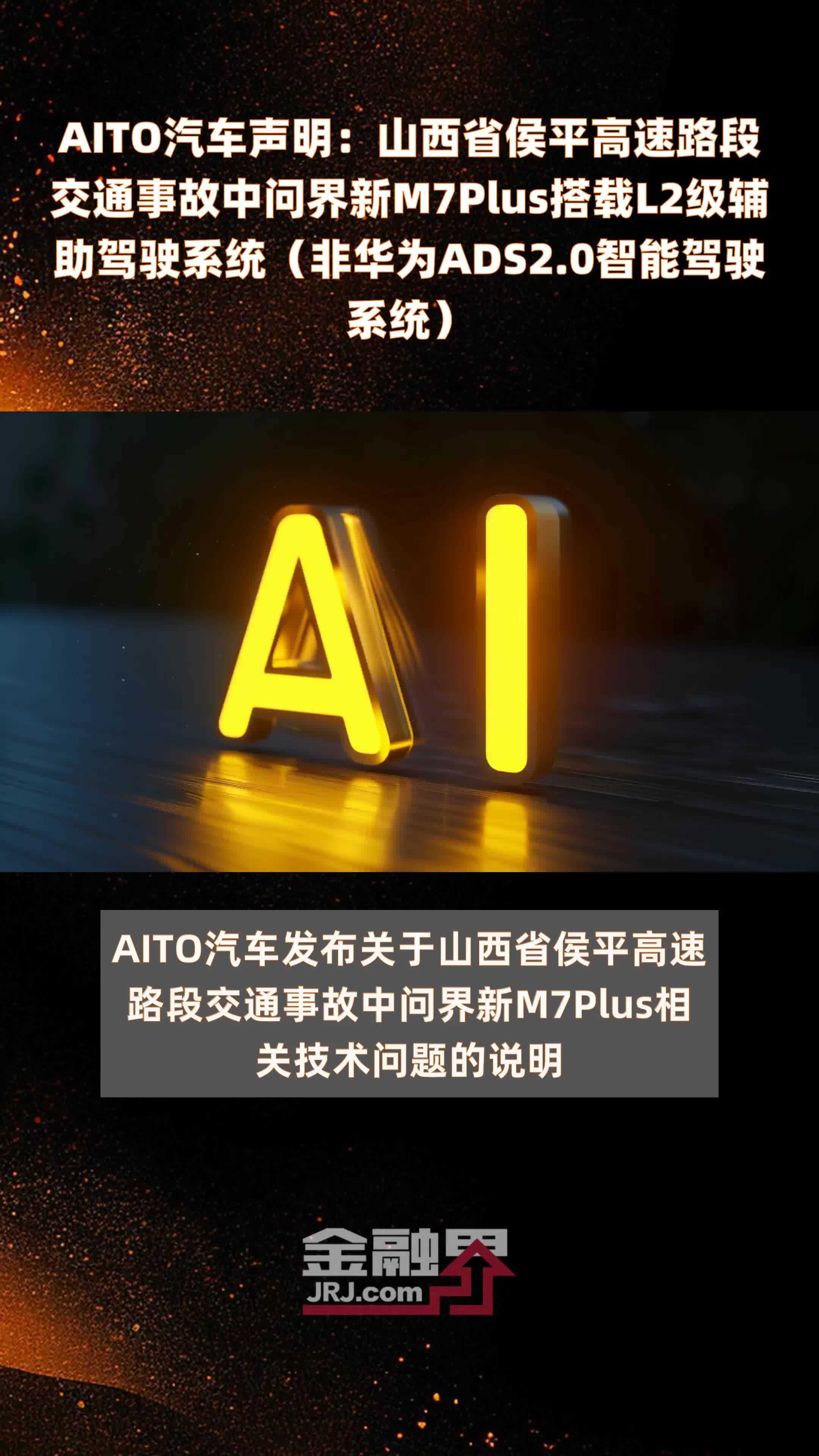 AITO汽车声明：山西省侯平高速路段交通事故中问界新M7Plus搭载L2级辅助驾驶系统（非华为ADS2.0智能驾驶系统） |快报