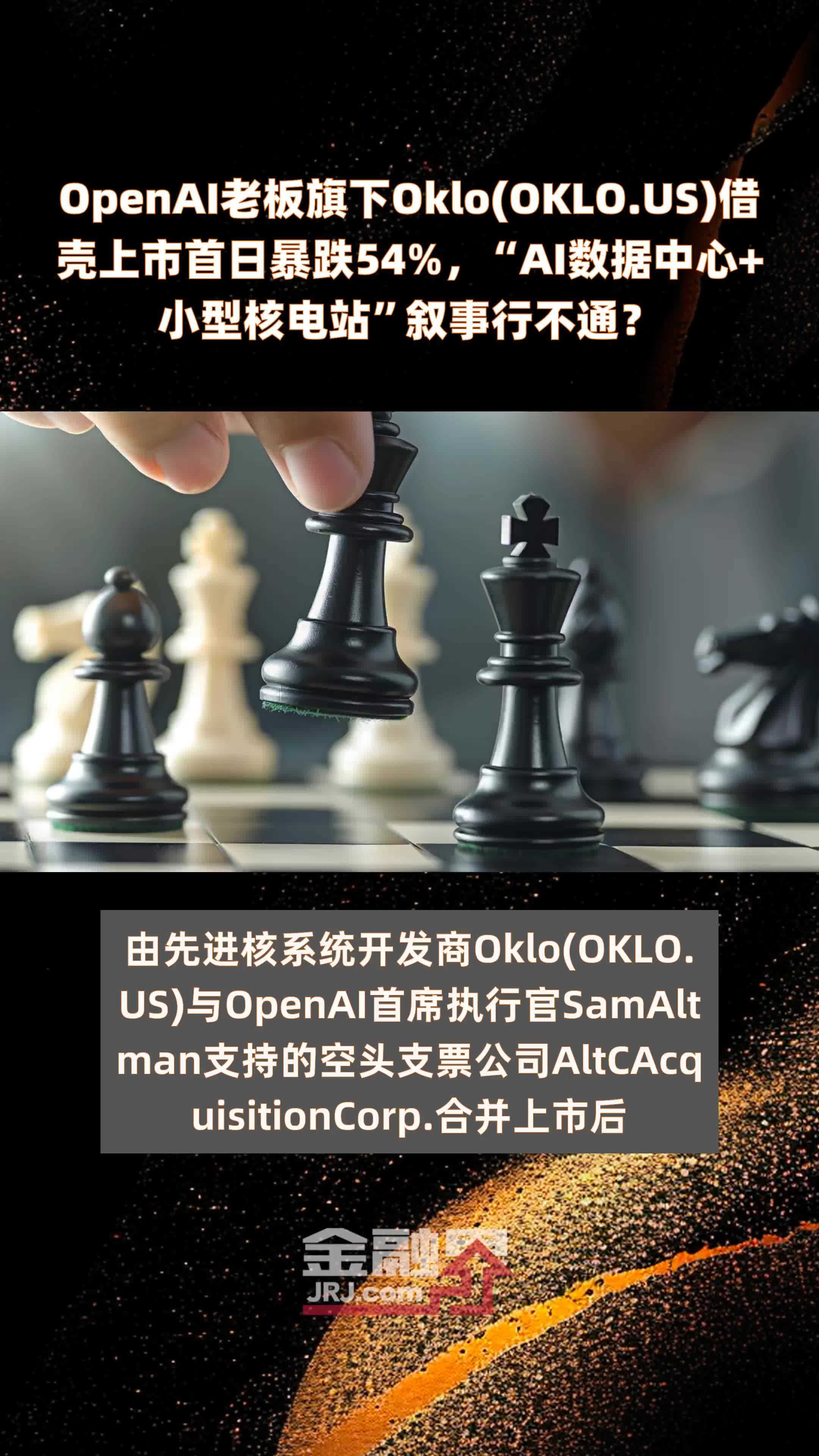 openai老板旗下oklo(oklo.us)借壳上市首日暴跌54%,"ai数据中心 小型