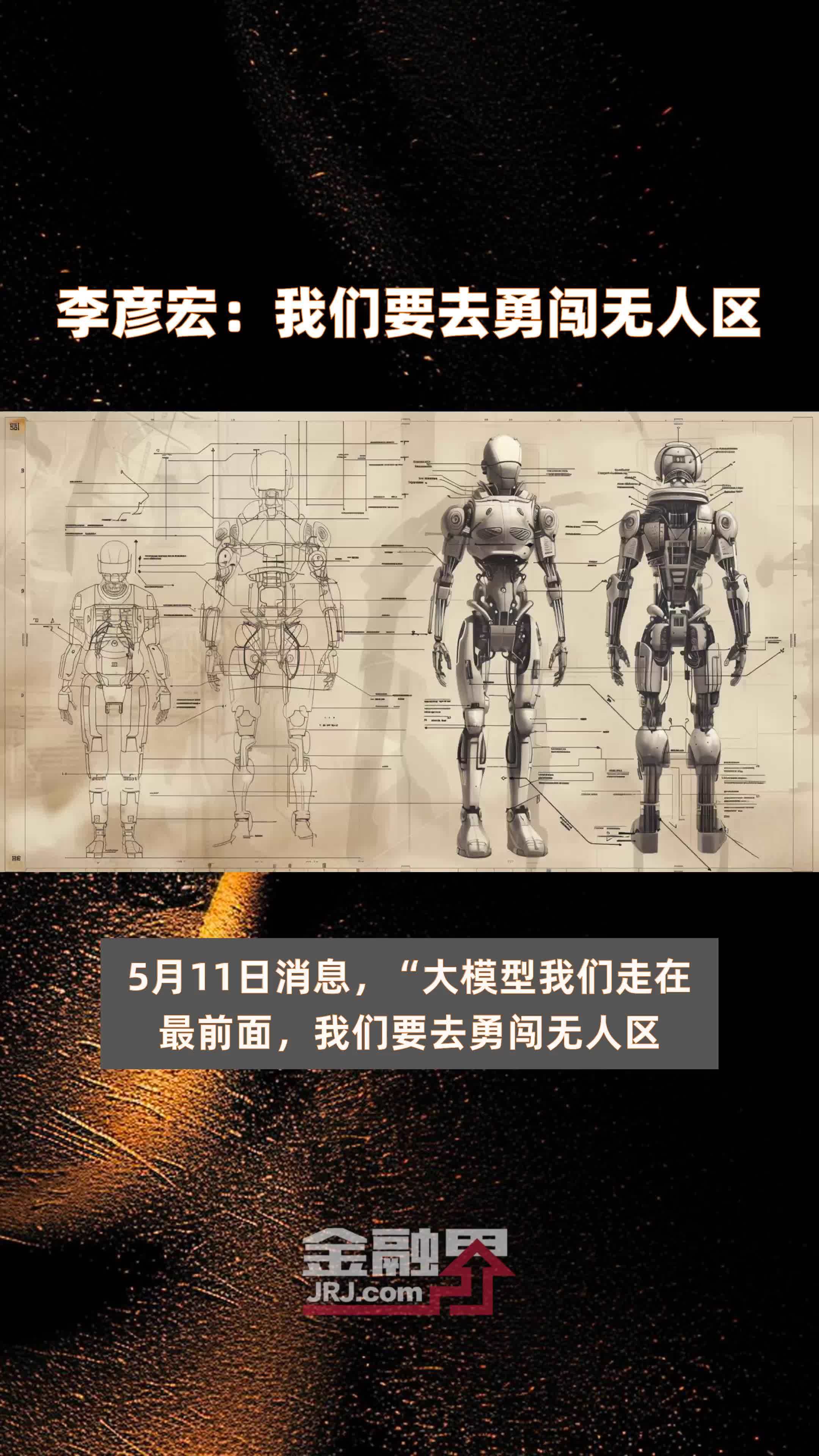 李彦宏我们要去勇闯无人区快报