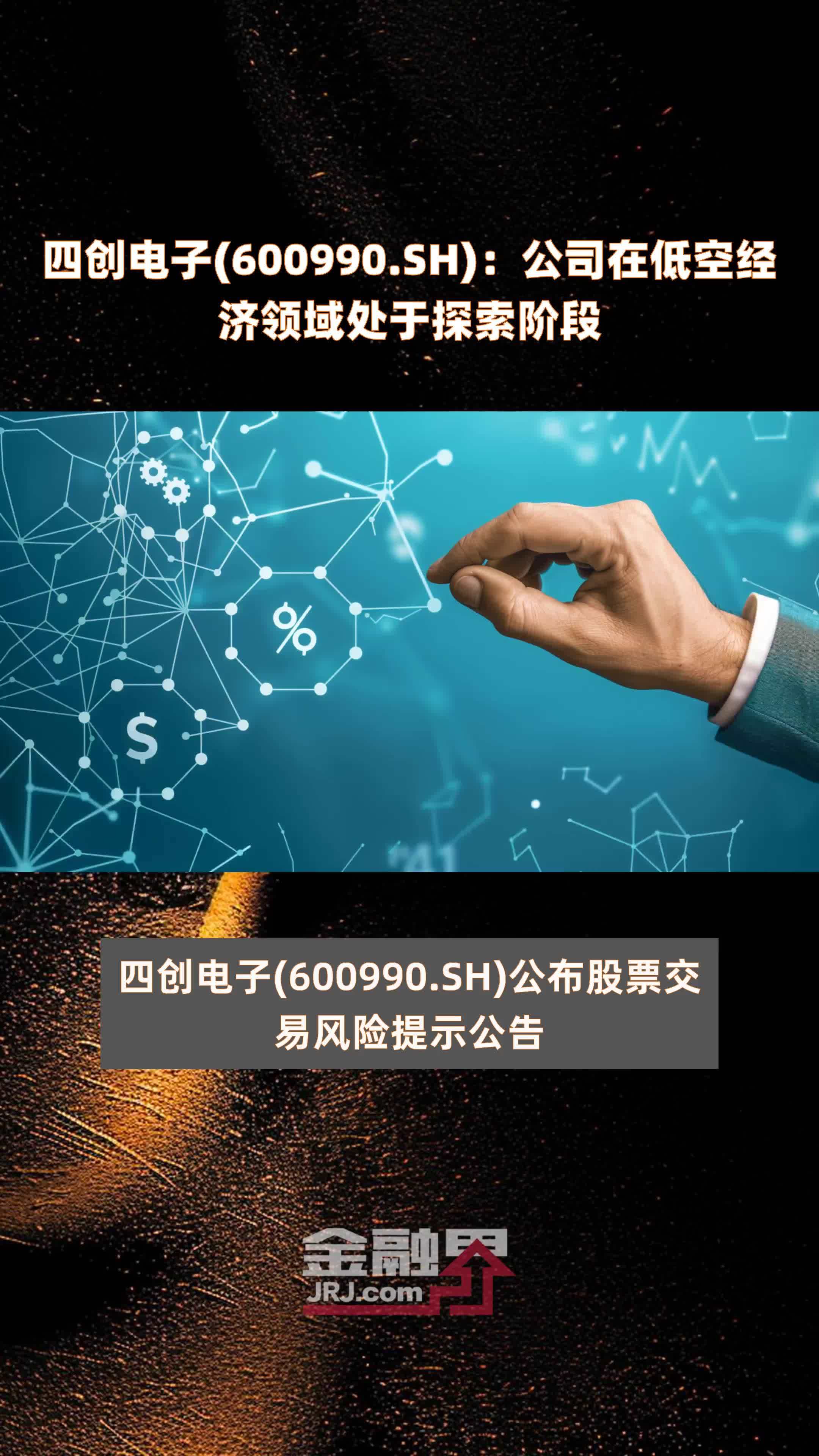 四创电子600990sh公司在低空经济领域处于探索阶段快报