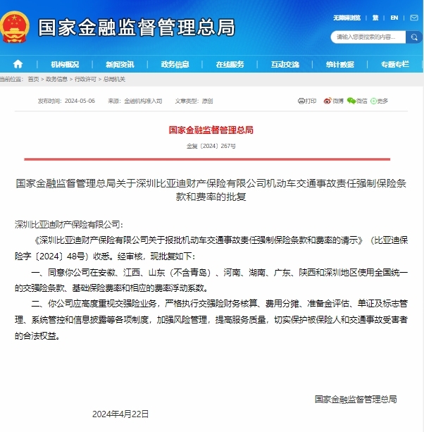 比亚迪财险获批8地使用交强险条款 股价收盘涨3.57%