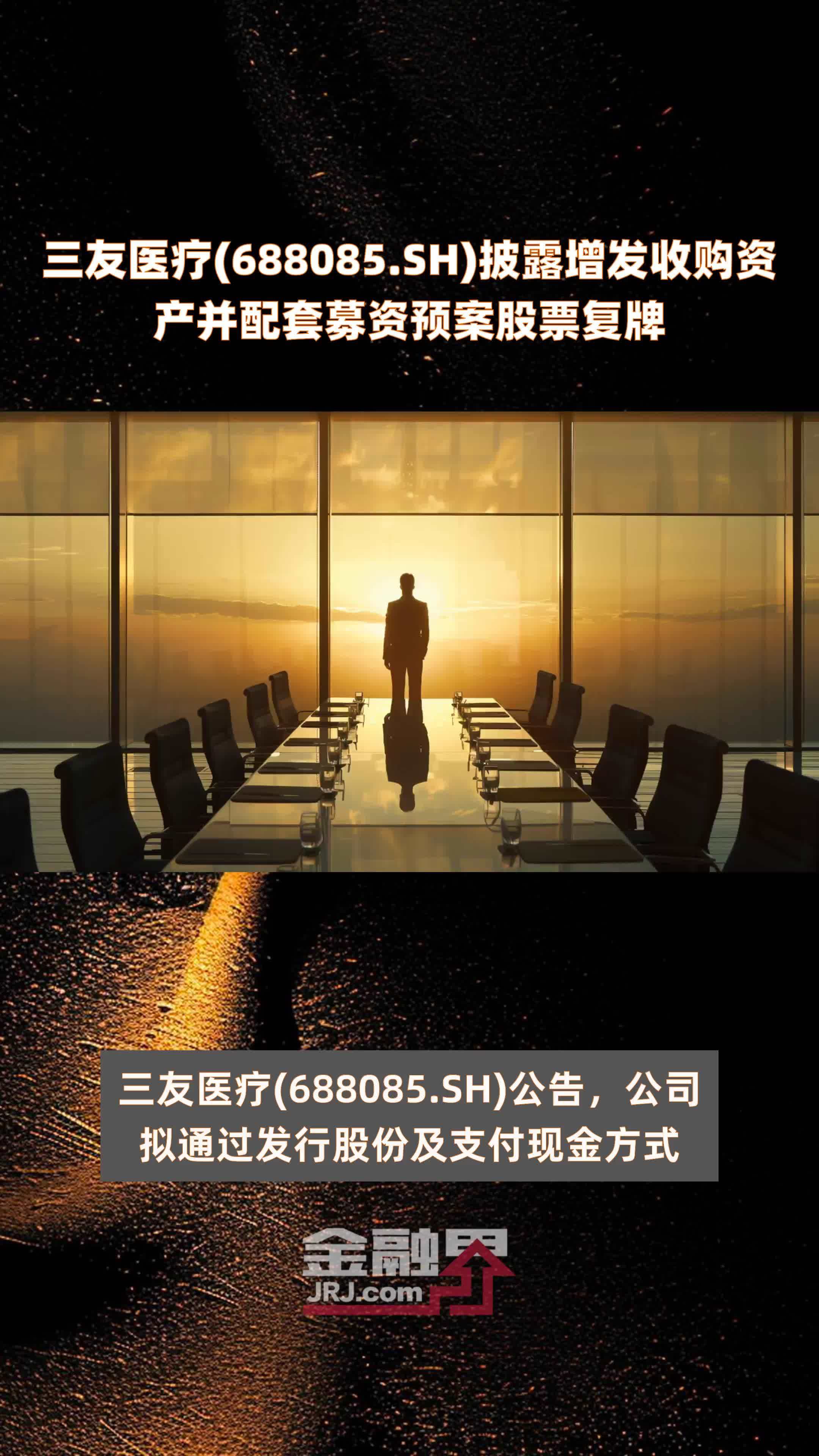三友医疗(688085.SH)披露增发收购资产并配套募资预案股票复牌 |快报