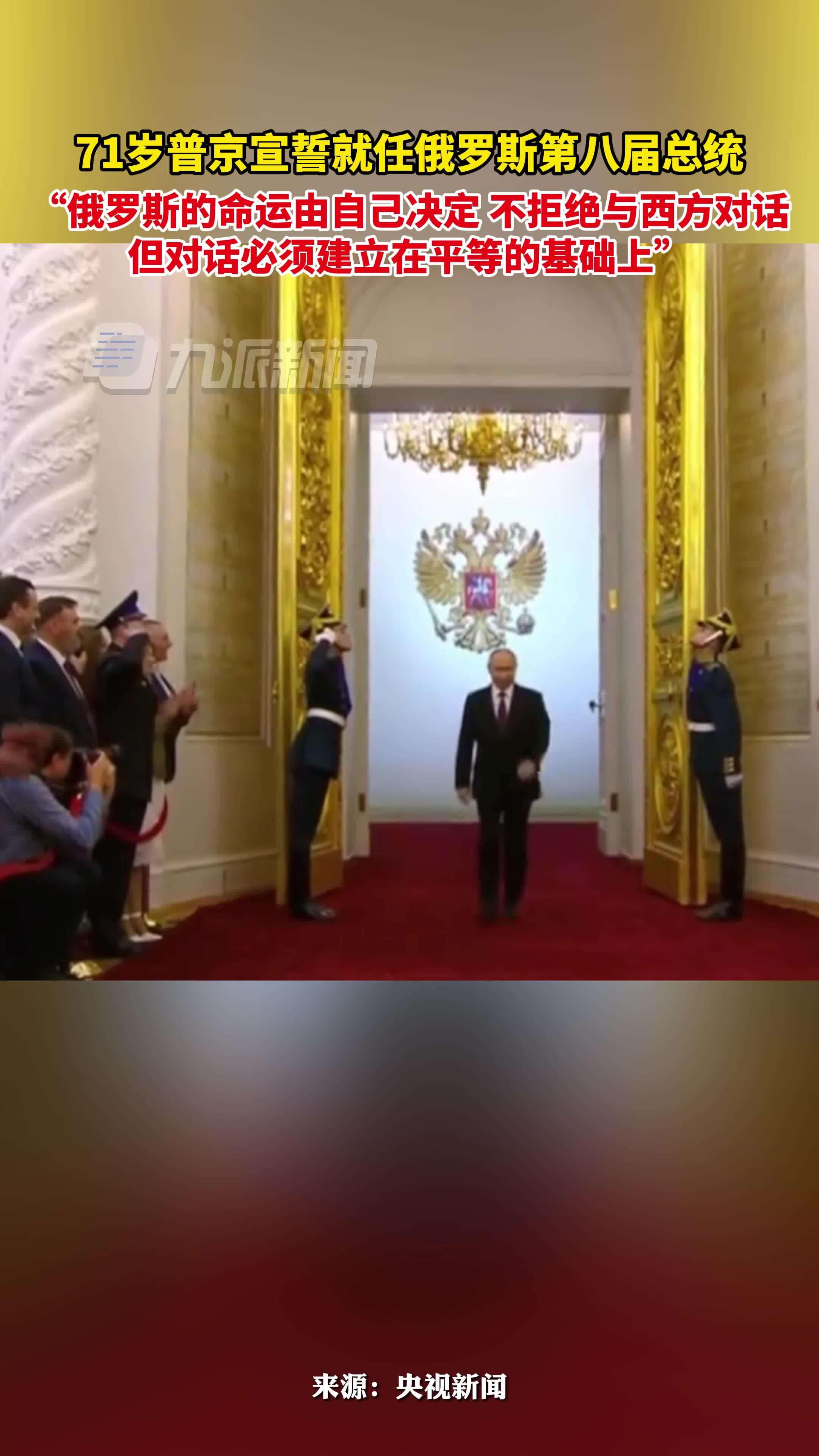普京宣誓就任俄罗斯第八届总统