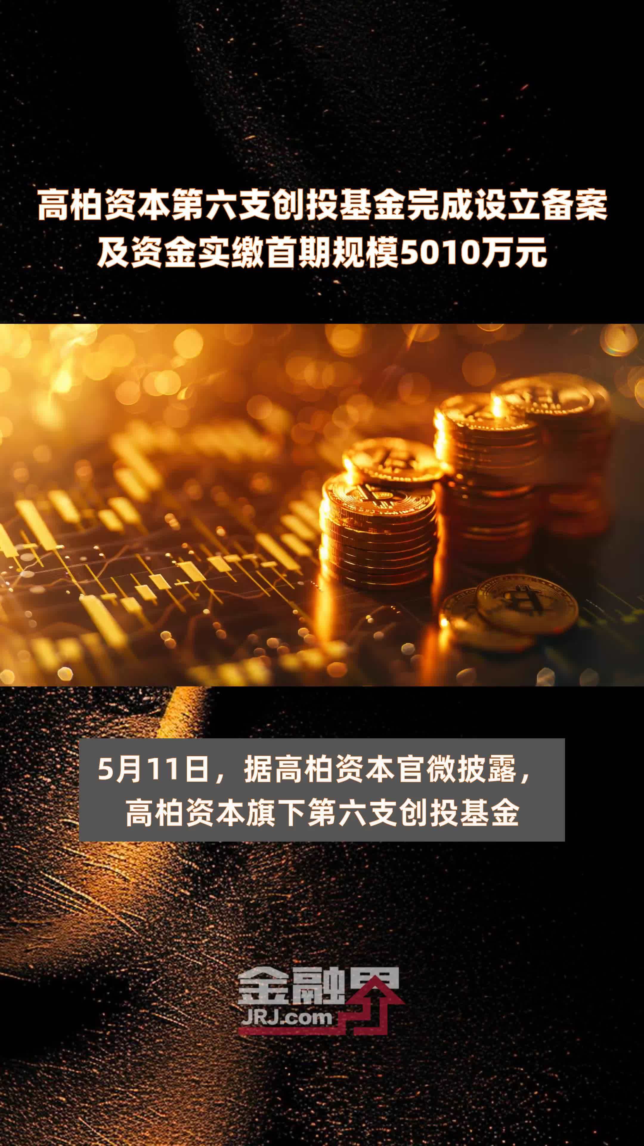 高柏资本第六支创投基金完成设立备案及资金实缴首期规模5010万元快报