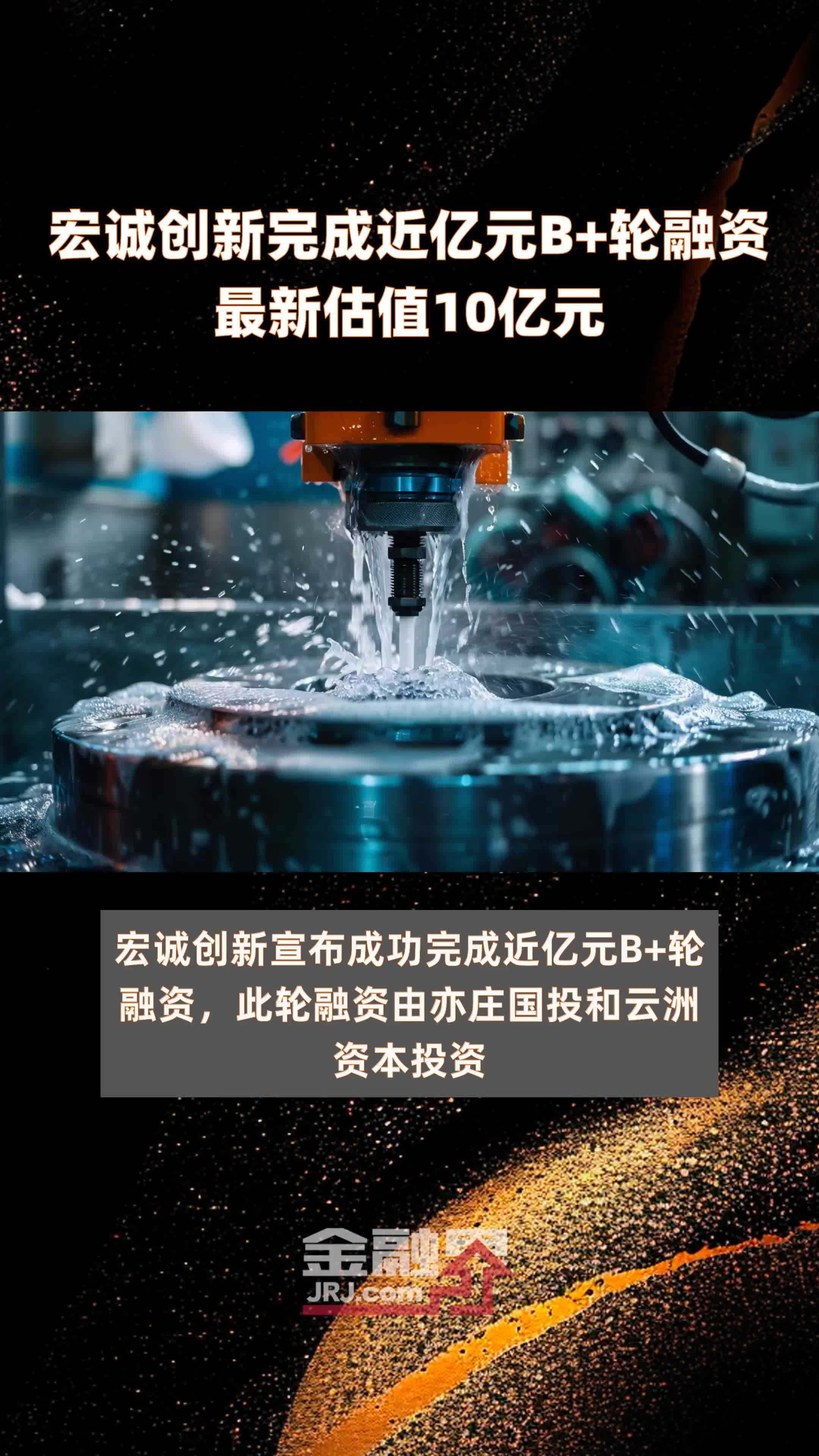 宏诚创新完成近亿元B+轮融资最新估值10亿元 |快报