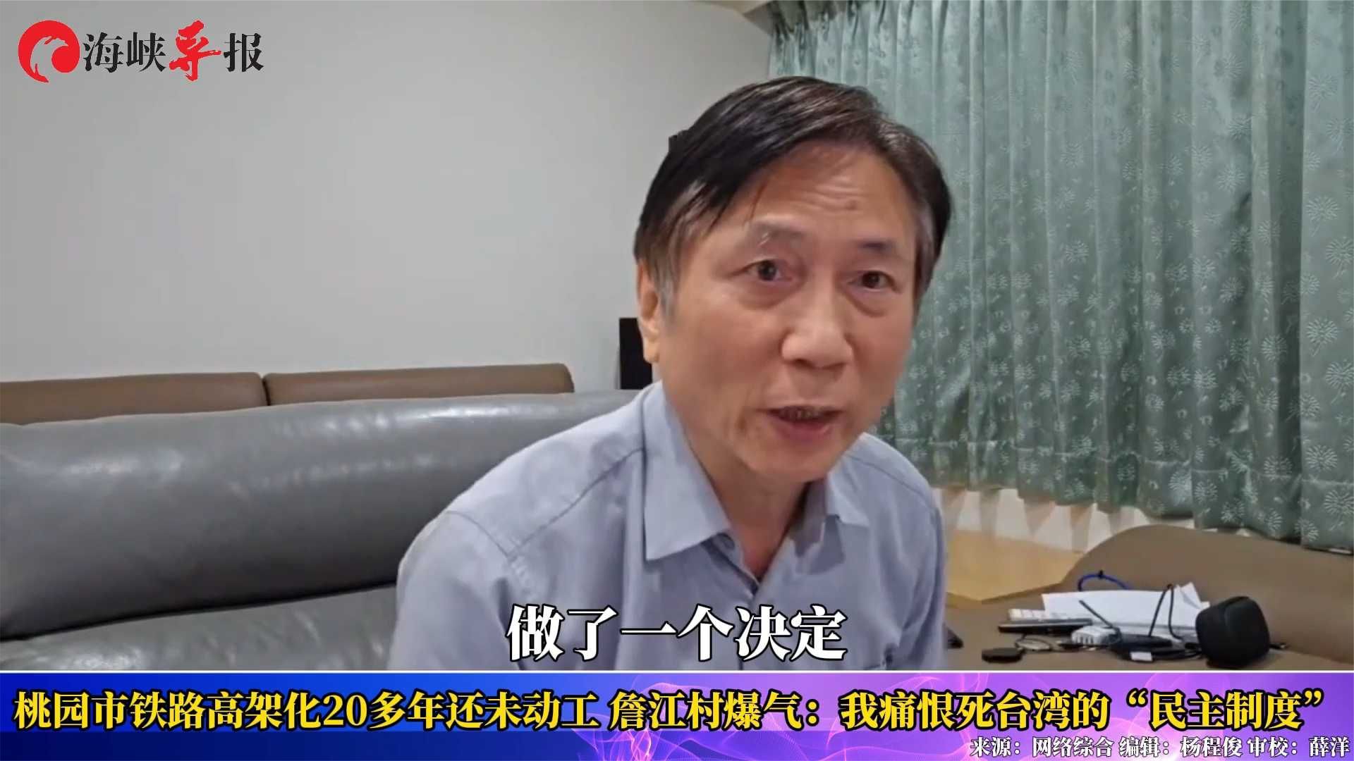 “我痛恨台湾‘民主’！”詹江村叹台湾一条路规划20多年还没动工