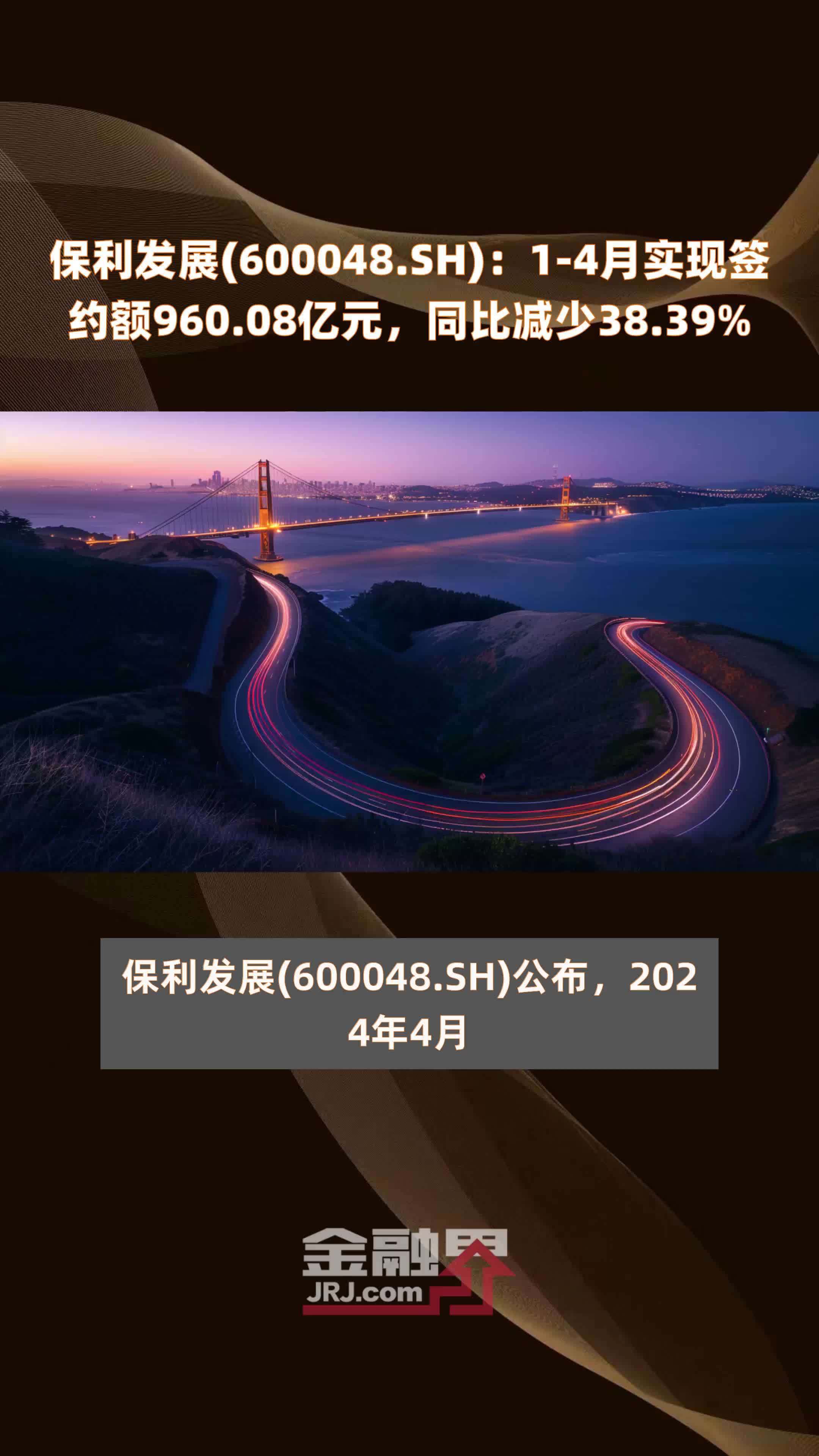 保利发展(600048.SH)：1-4月实现签约额960.08亿元，同比减少38.39% |快报