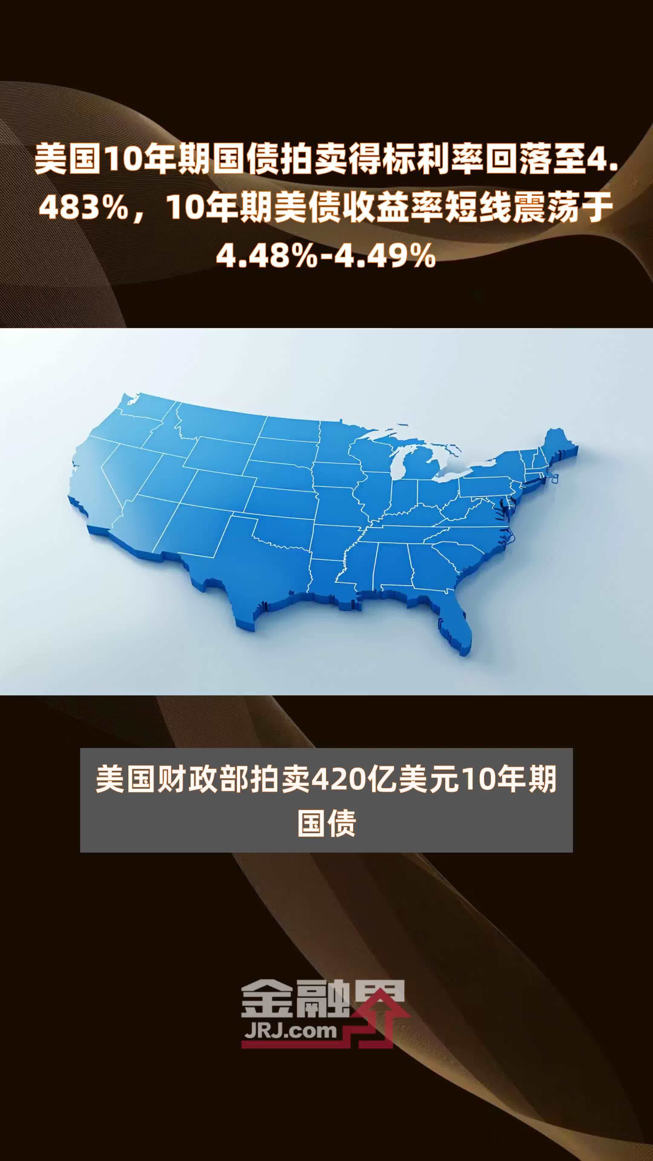 美国10年期国债拍卖得标利率回落至4.483%，10年期美债收益率短线震荡于4.48%-4.49% |快报