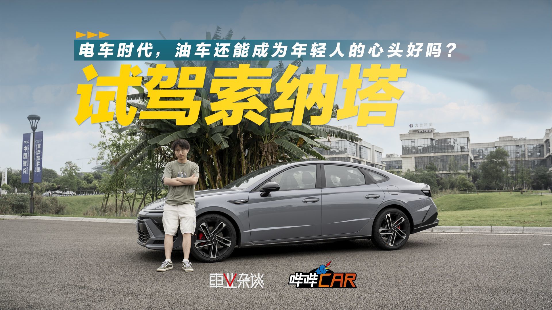 十一代索纳塔，颜值驾控不输电车，能收获年轻人认可吗？