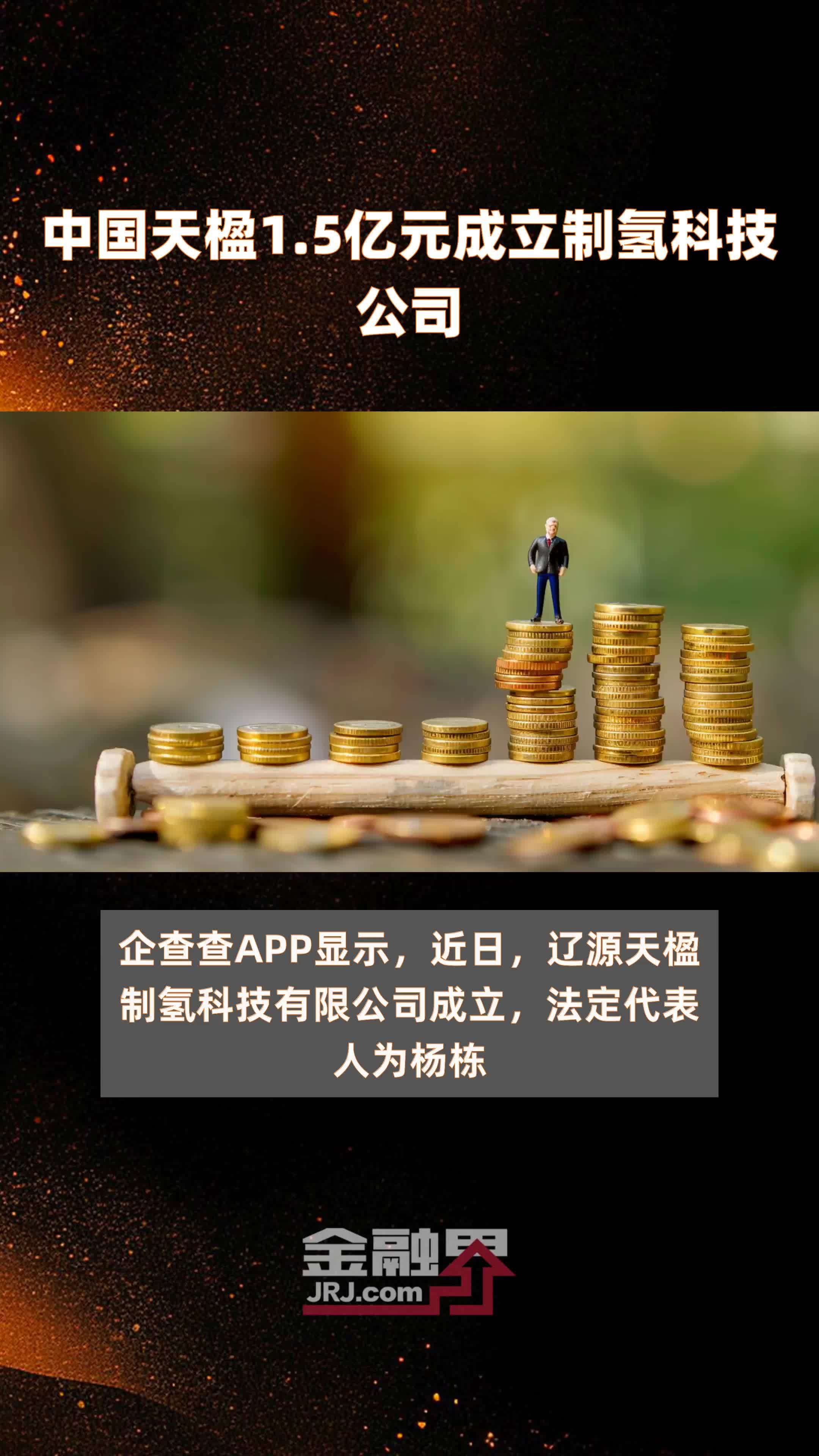 中国天楹1.5亿元成立制氢科技公司 |快报