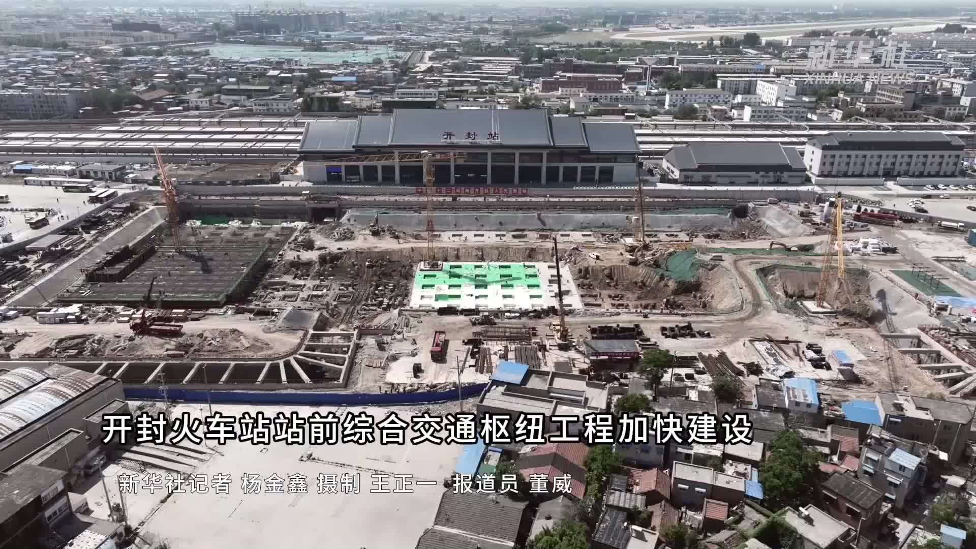 开封火车站站前综合交通枢纽工程加快建设