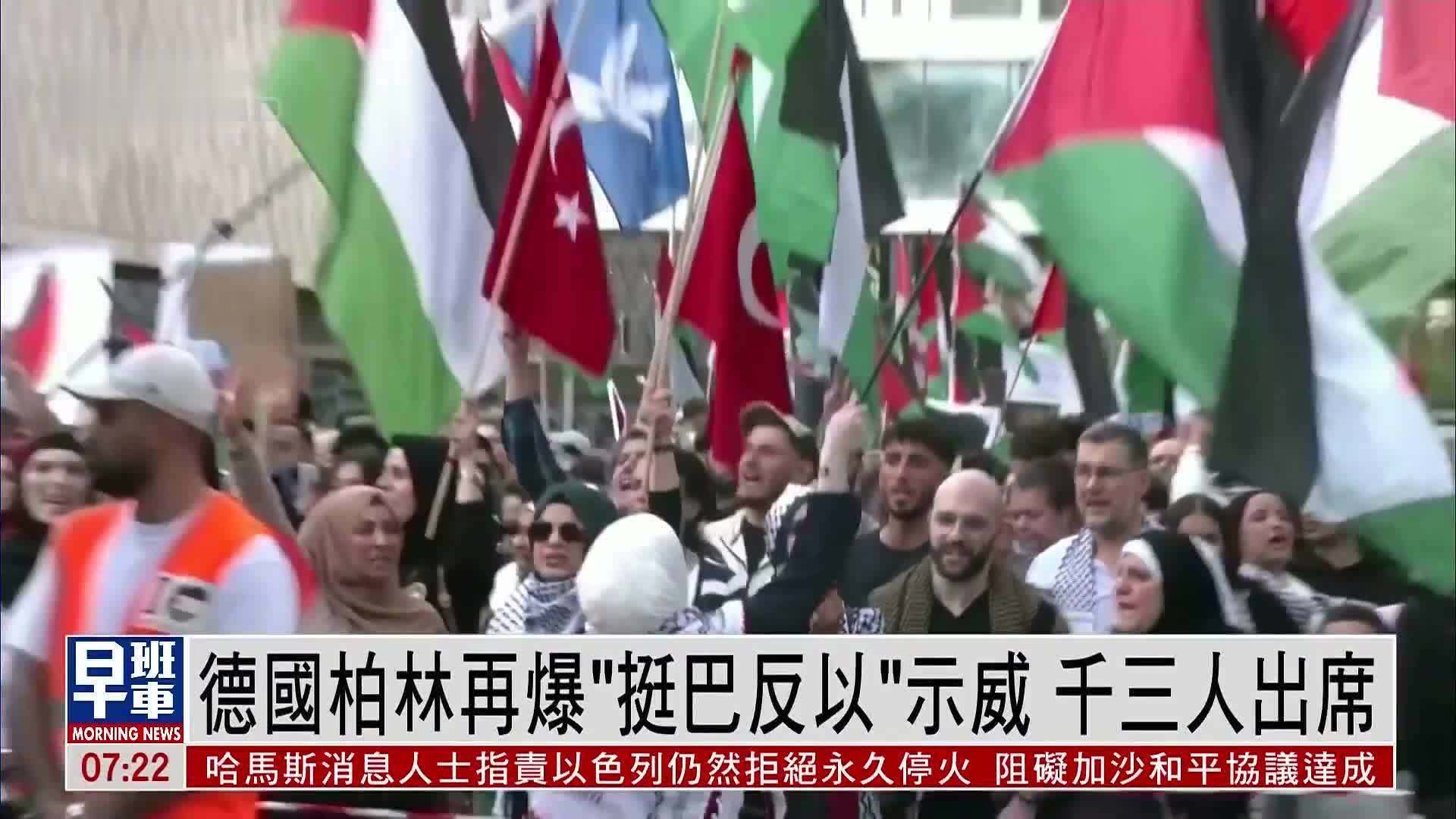 德国柏林再爆“挺巴反以”示威 约一千三百人出席