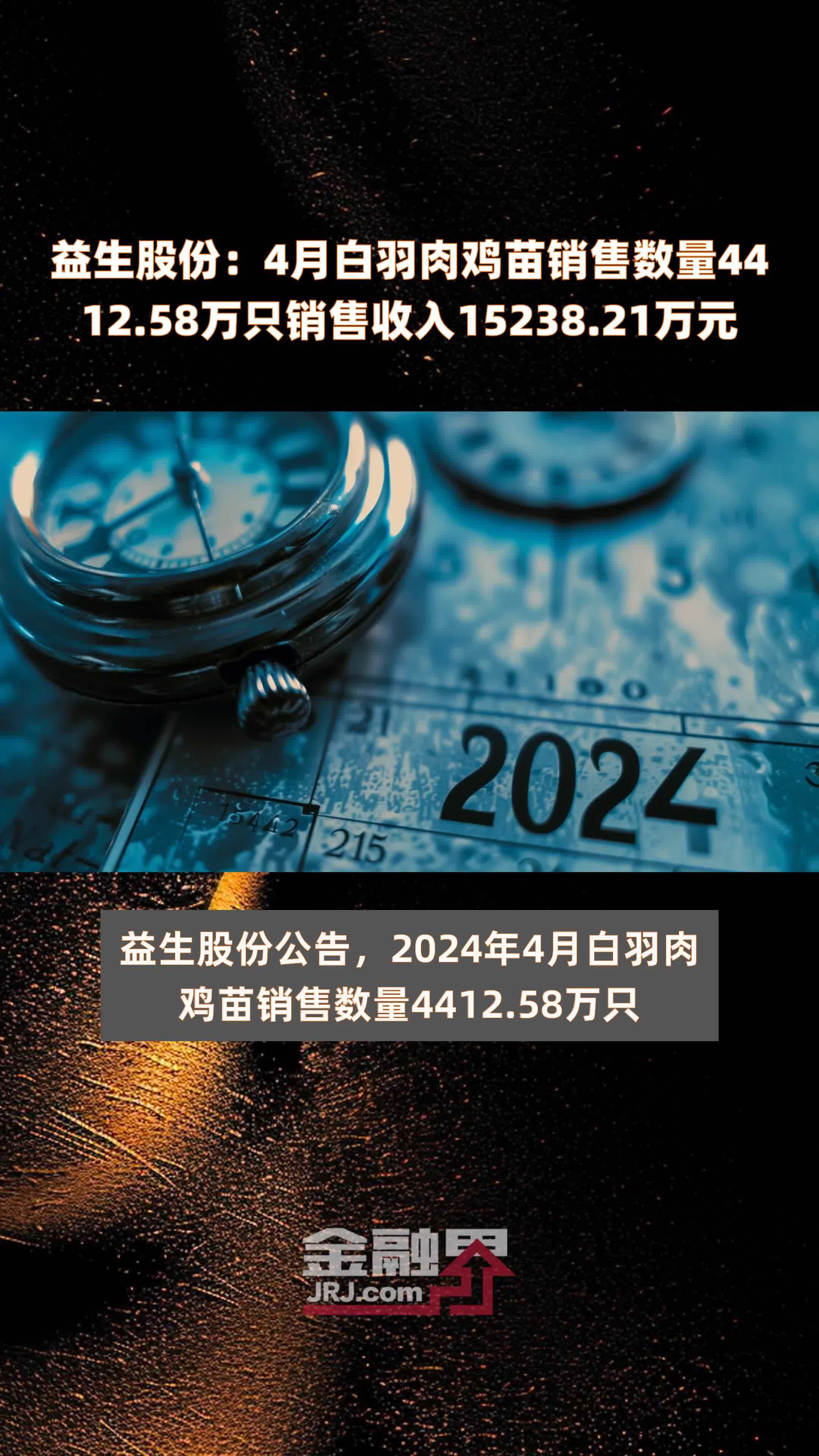 益生股份4月白羽肉鸡苗销售数量441258万只销售收入1523821万元快报