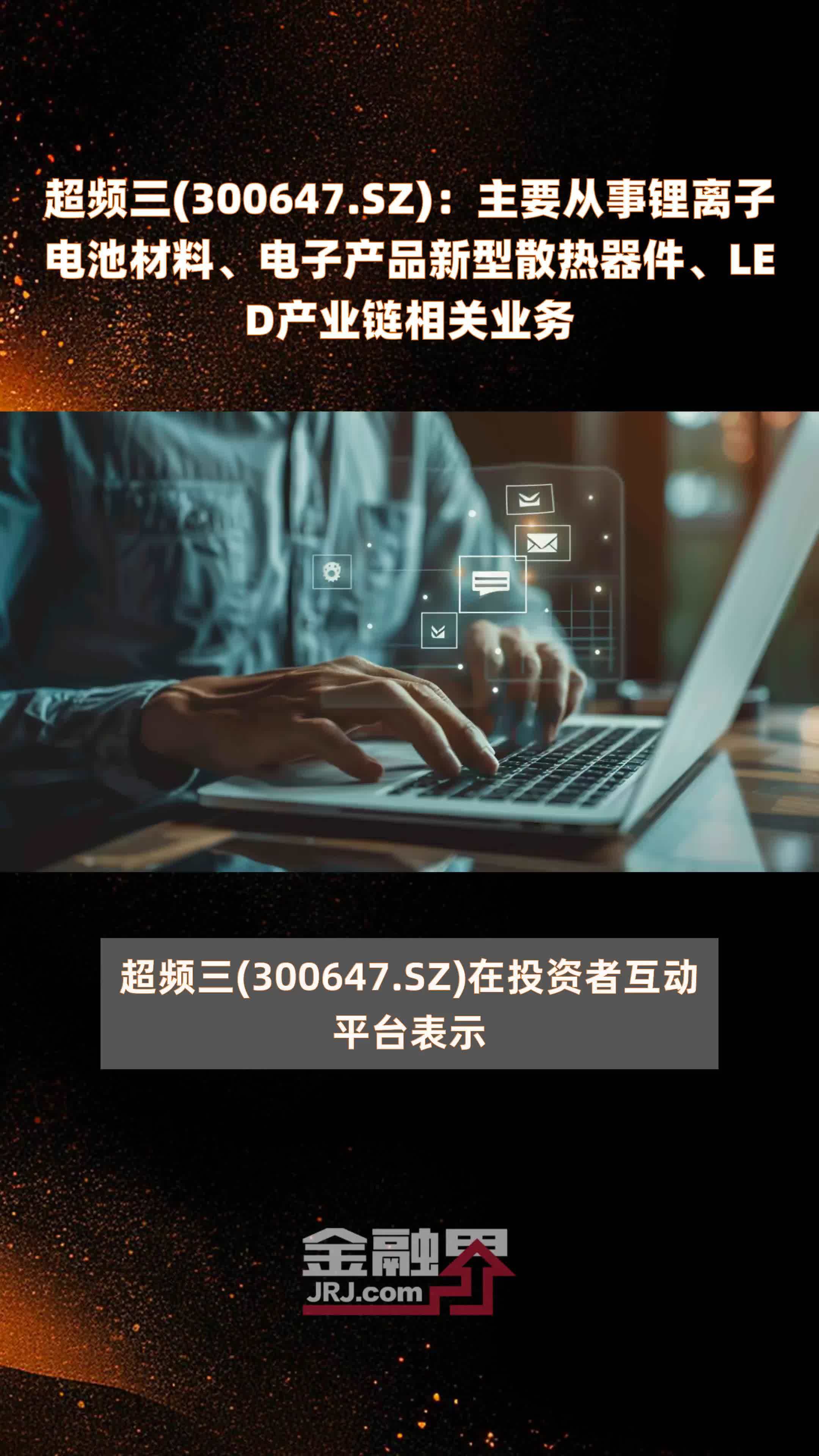 超频三(300647.SZ)：主要从事锂离子电池材料、电子产品新型散热器件、LED产业链相关业务 |快报