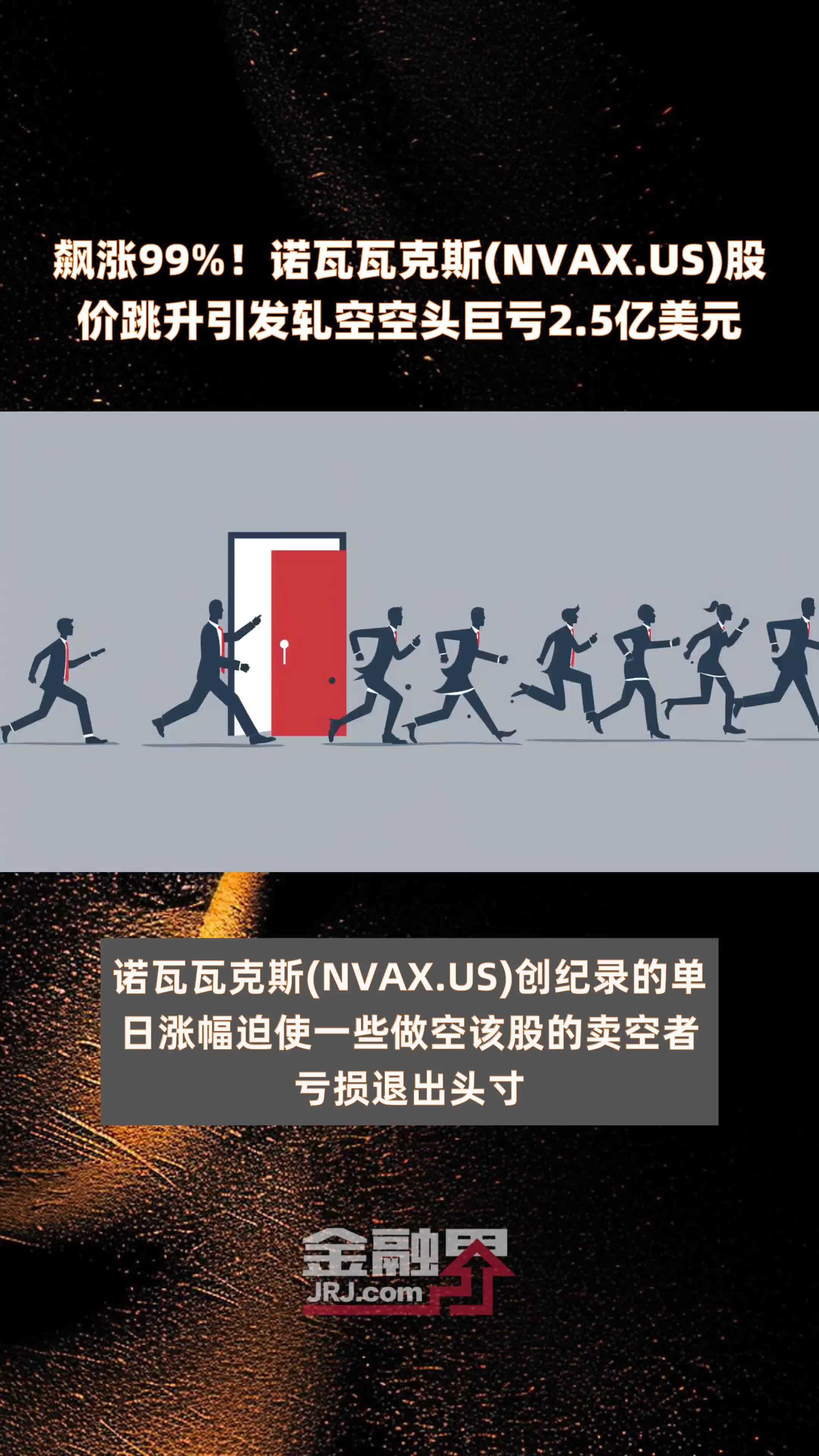 飙涨99诺瓦瓦克斯nvaxus股价跳升引发轧空空头巨亏25亿美元快报